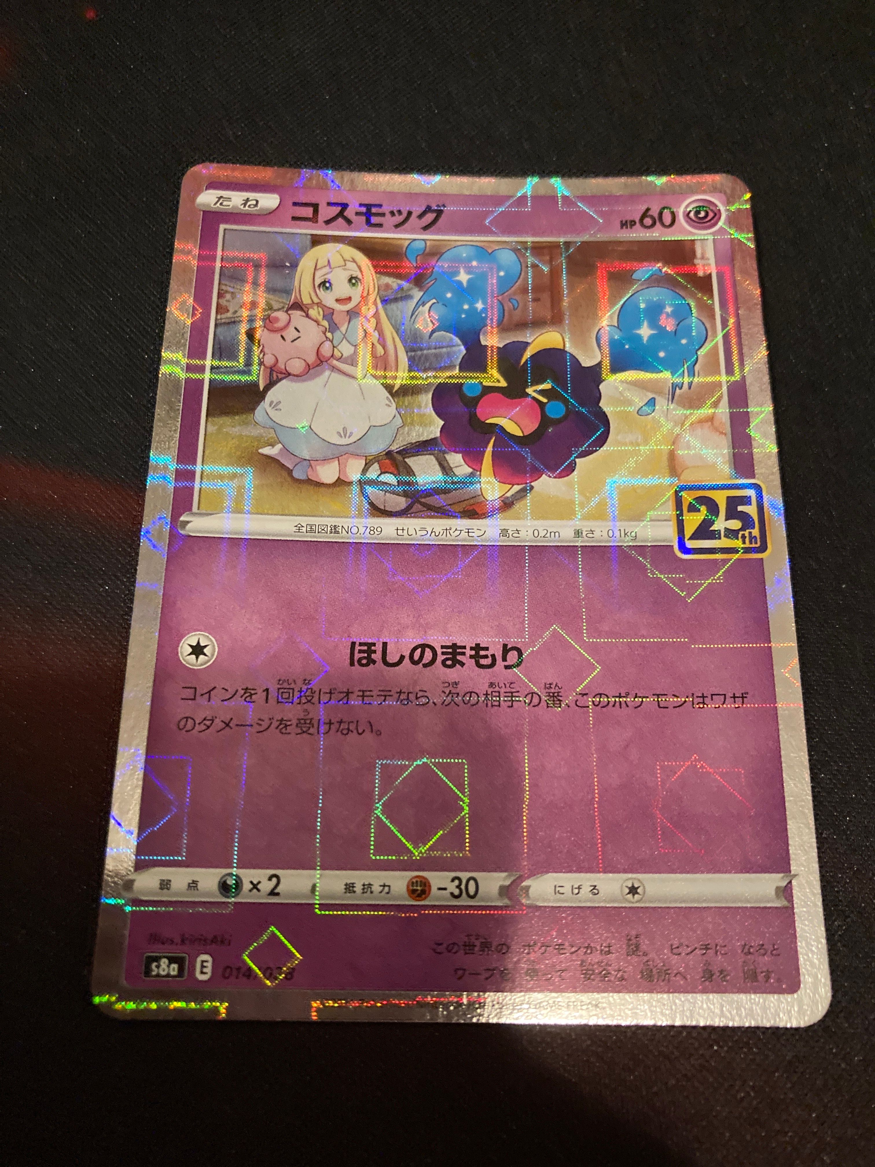 コスモッグ ノーマル [S8a 014/028](拡張パック「25th ANNIVERSARY COLLECTION」)