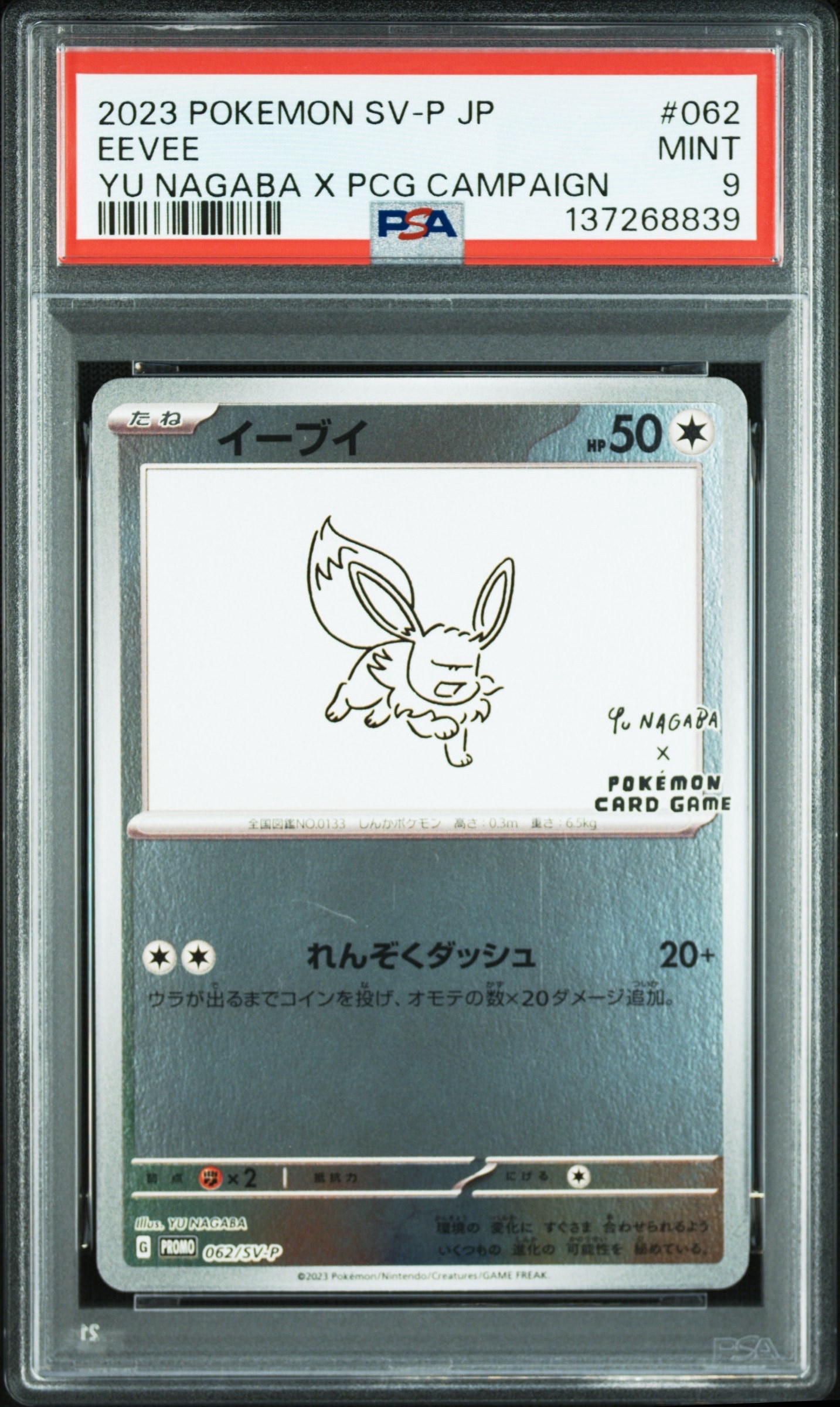 イーブイ: プロモ [SV-P 062](「YU NAGABA×ポケモンカードゲーム」プロモーションカード「SV-P」)