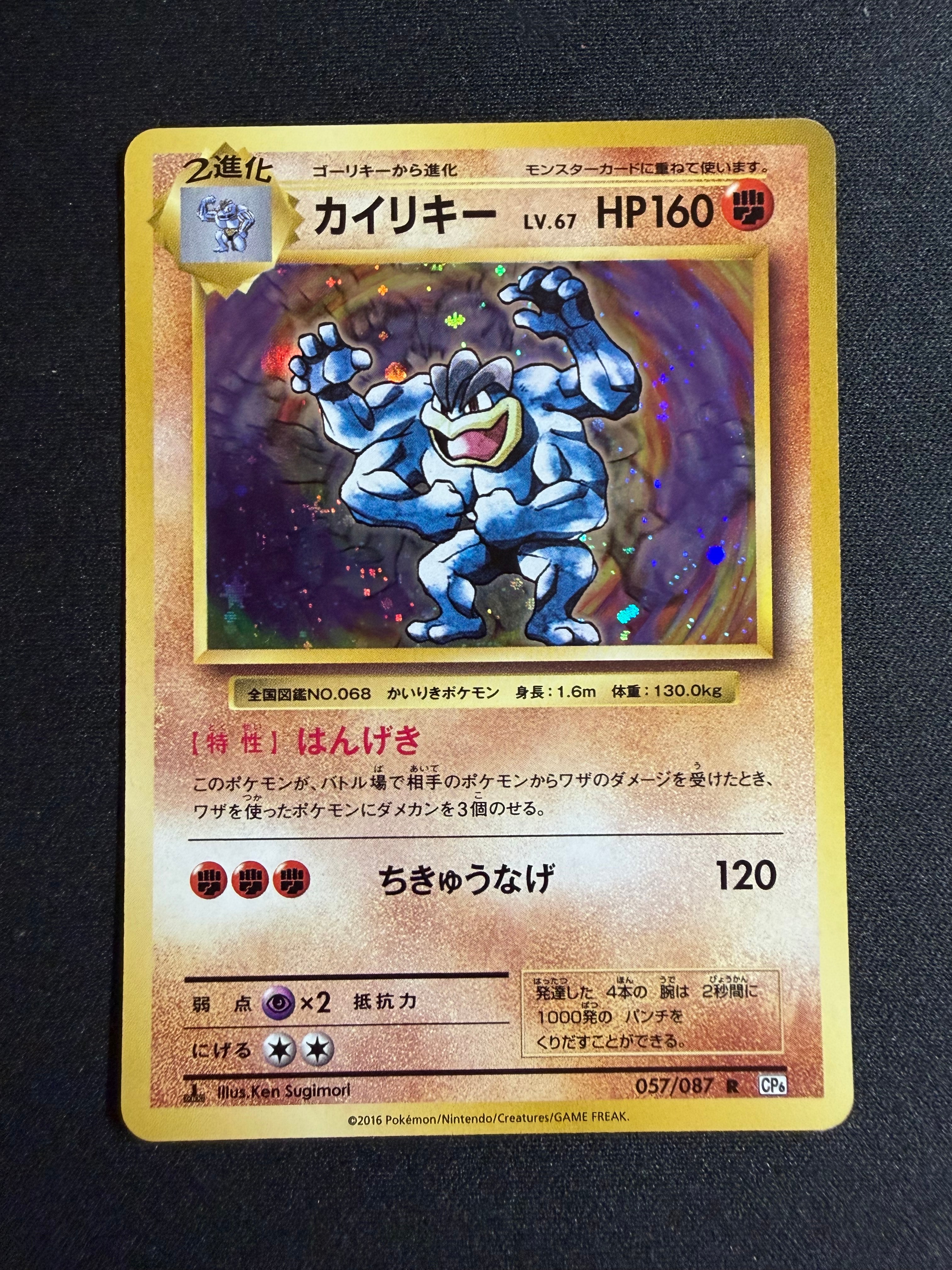 カイリキー R :1ED [CP6 057/087](コンセプトパック「ポケットモンスターカードゲーム 拡張パック 20th Anniversary」)