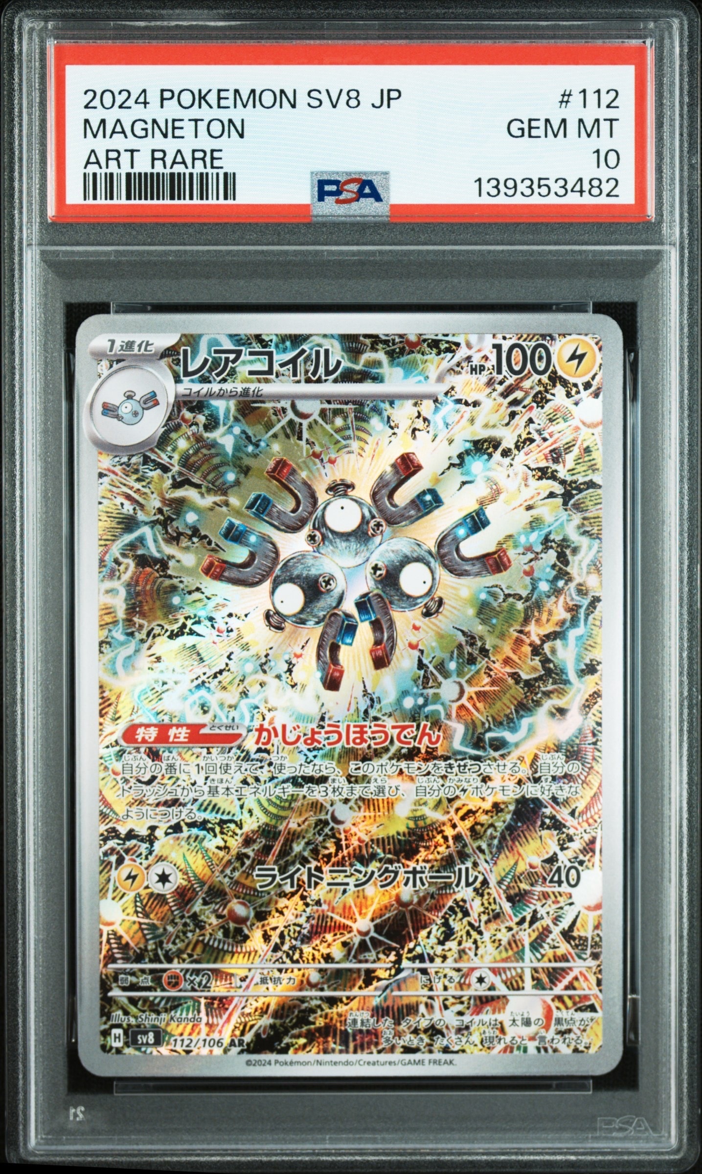 レアコイル AR [SV8 112/106](拡張パック「超電ブレイカー」)