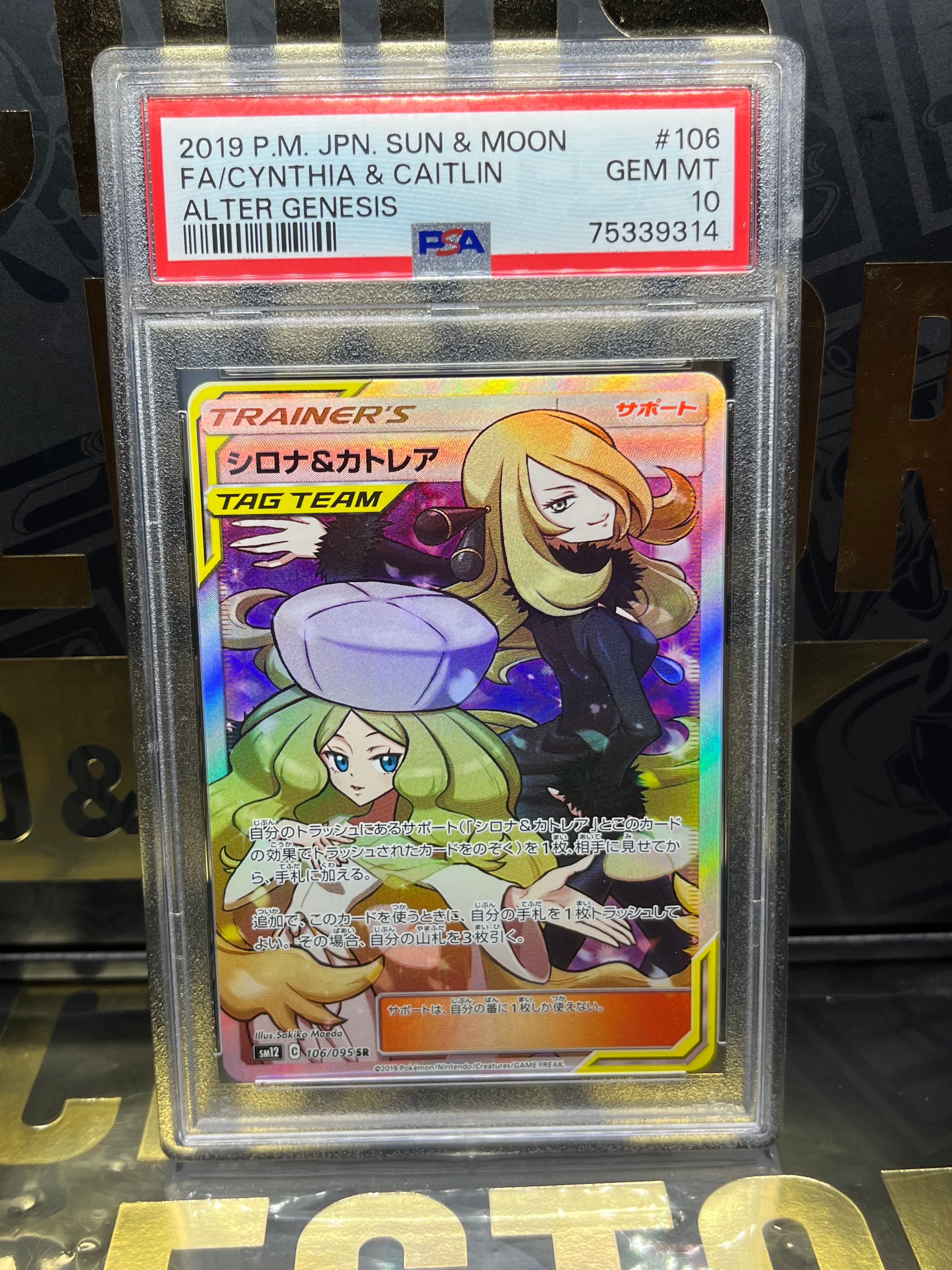 シロナ&カトレア SR[SM12 106/095](拡張パック「オルタージェネシス」)