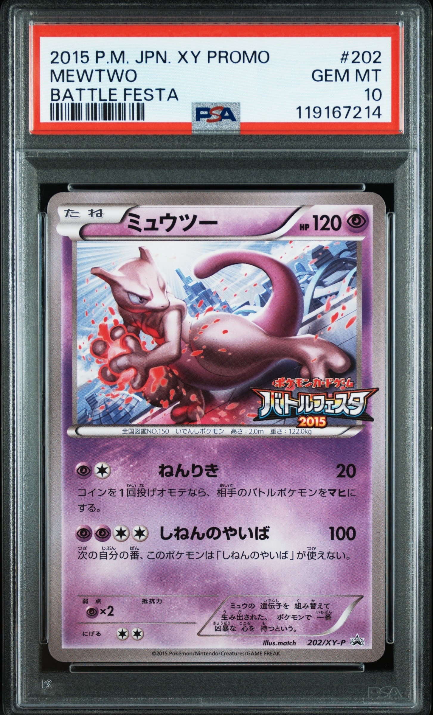 ミュウツー P [XY-P 202](プロモーションカード「バトルフェスタ2015 サテライトジムバトル 参加賞」)