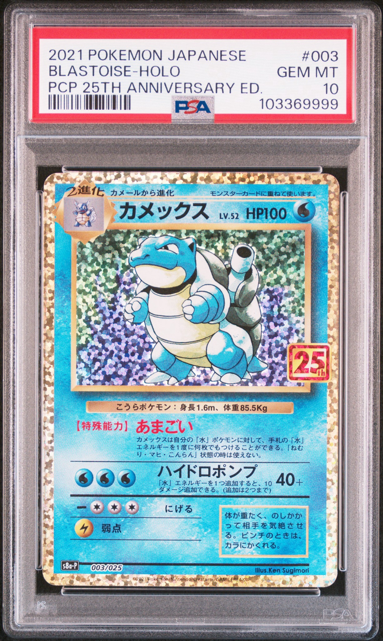 カメックス: プロモ[S8a-P 003/025](プロモカードパック 25th ANNIVERSARY edition)