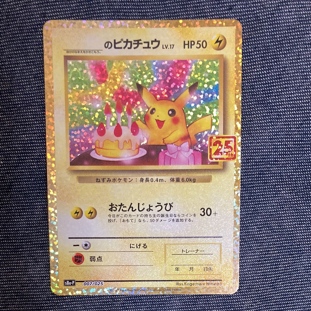 _のピカチュウ: プロモ (お誕生日ピカチュウ) [S8a-P 007/025](プロモカードパック 25th ANNIVERSARY edition)