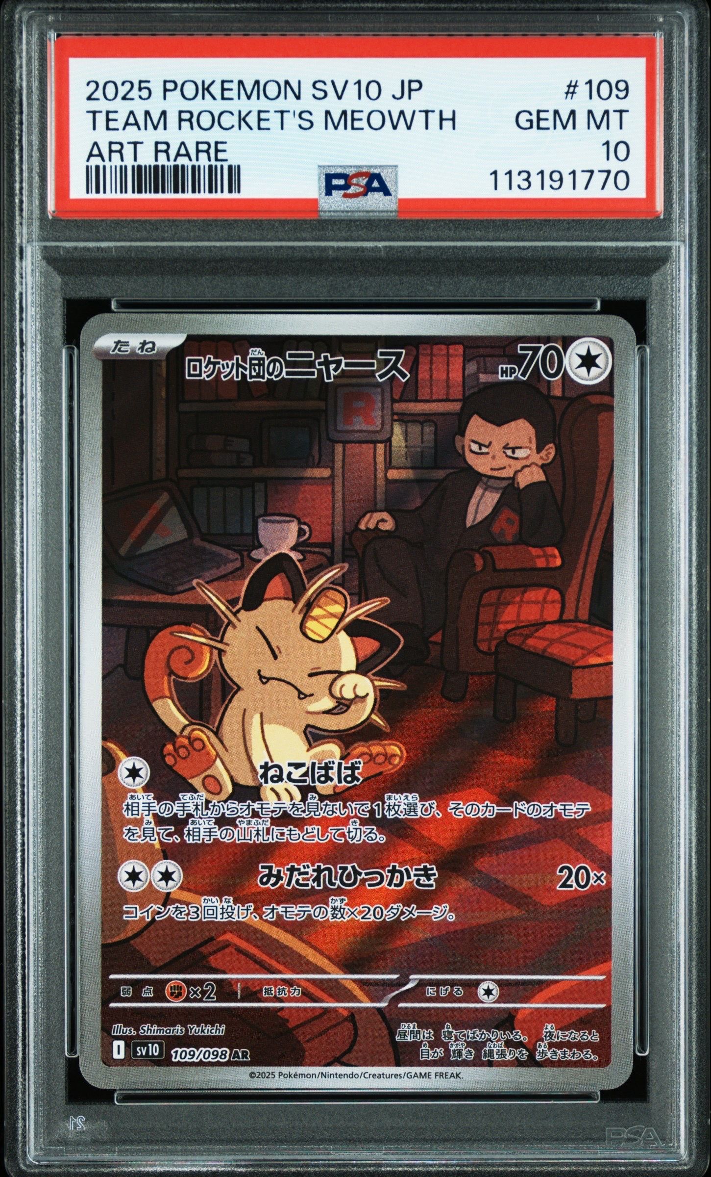 ロケット団のニャース AR [SV10 109/098](拡張パック「ロケット団の栄光」)