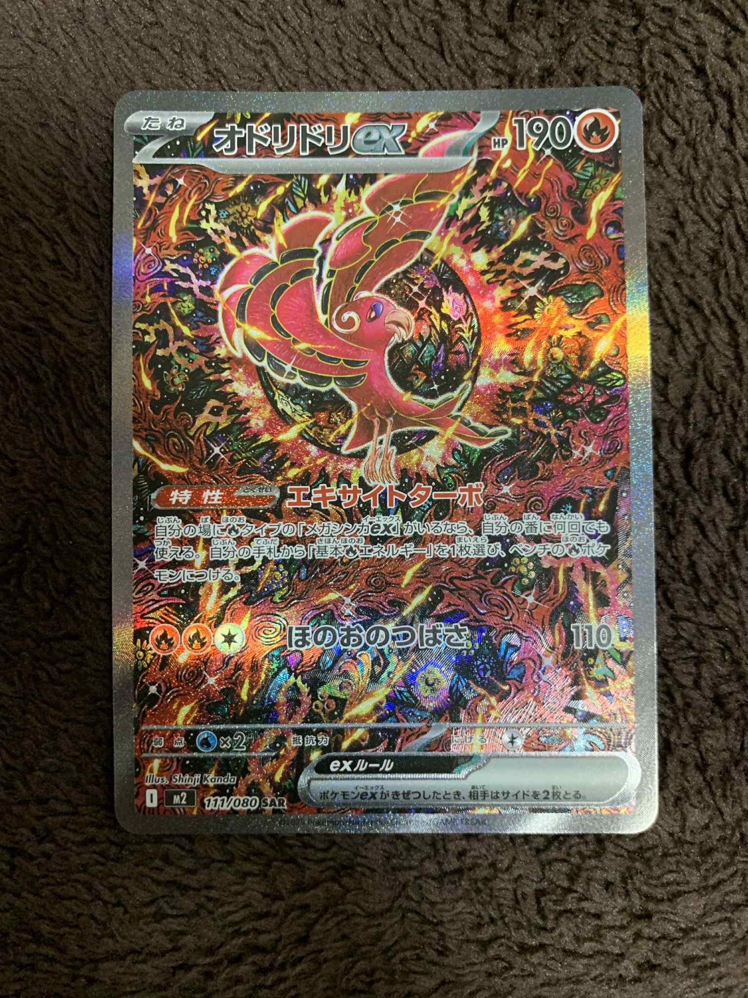 オドリドリex SAR [M2 111/080](拡張パック「インフェルノX」)