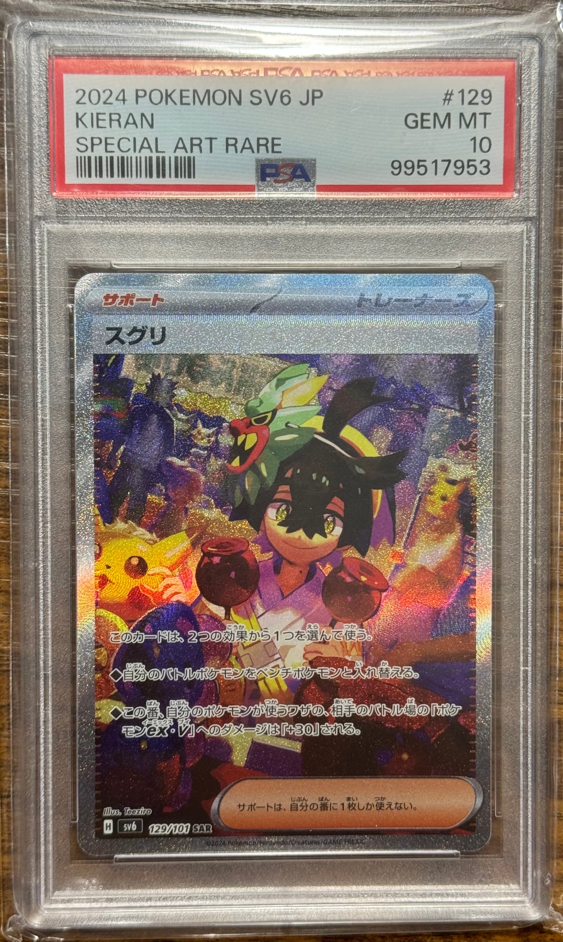 スグリ SAR [SV6 129/101](拡張パック「変幻の仮面」)の新品/中古