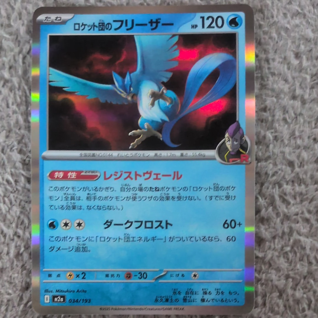 PSA10 ロケット団のフリーザー M2a MEGAドリームex ロケット団のフリーザー【各ミラーカード】（MEGAドリームex）の買取