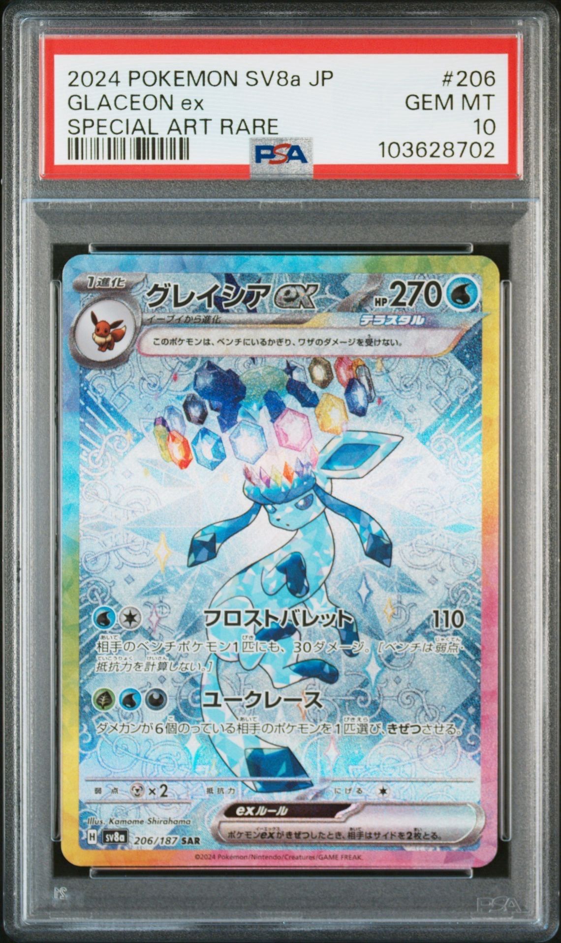 グレイシアex SAR [SV8a 206/187](ハイクラスパック「テラスタルフェスex」)