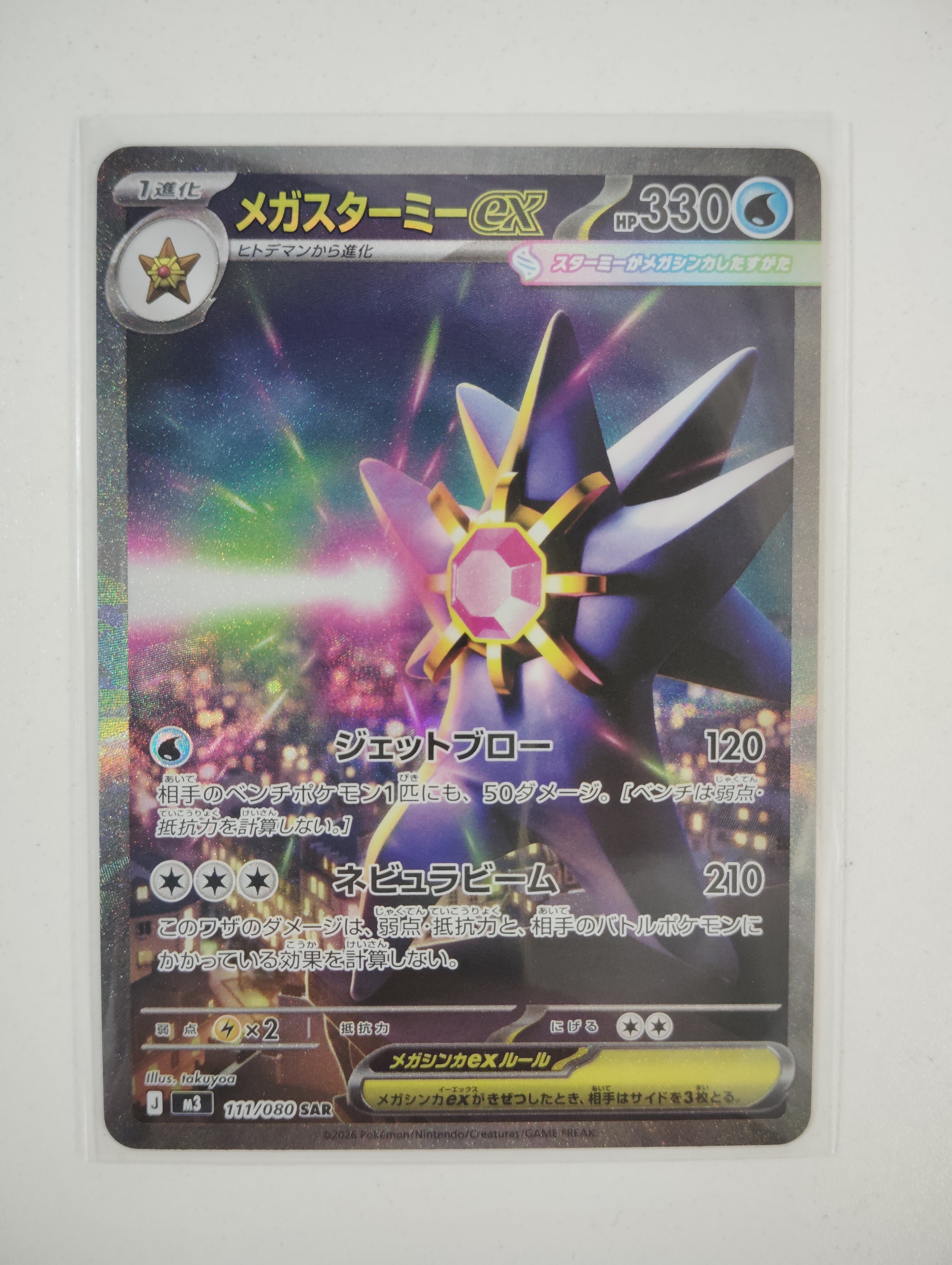 メガスターミーex SAR [M3 111/080](拡張パック「ムニキスゼロ」)