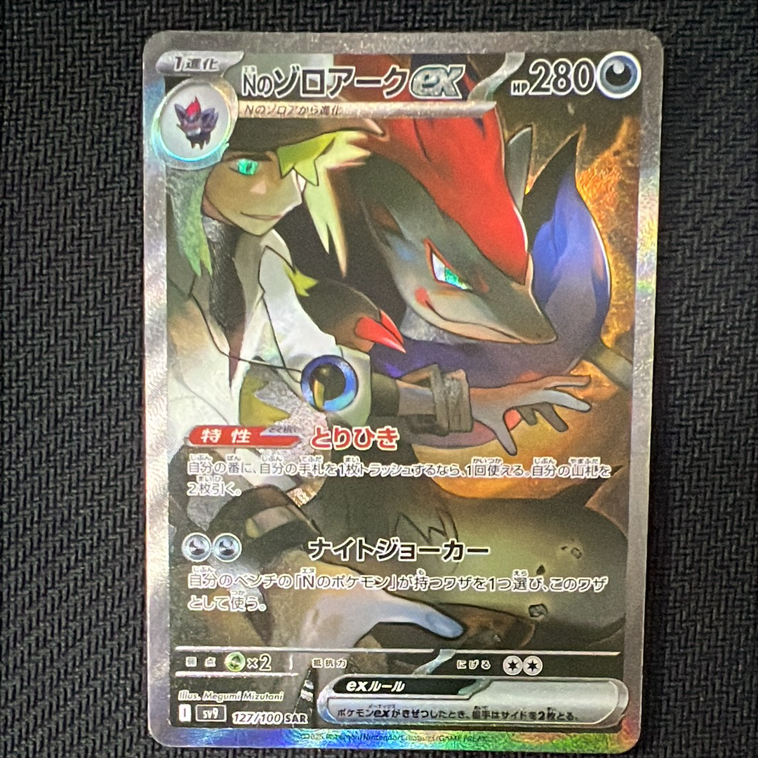Nのゾロアークex SAR [SV9 127/100](拡張パック「バトルパートナーズ」)