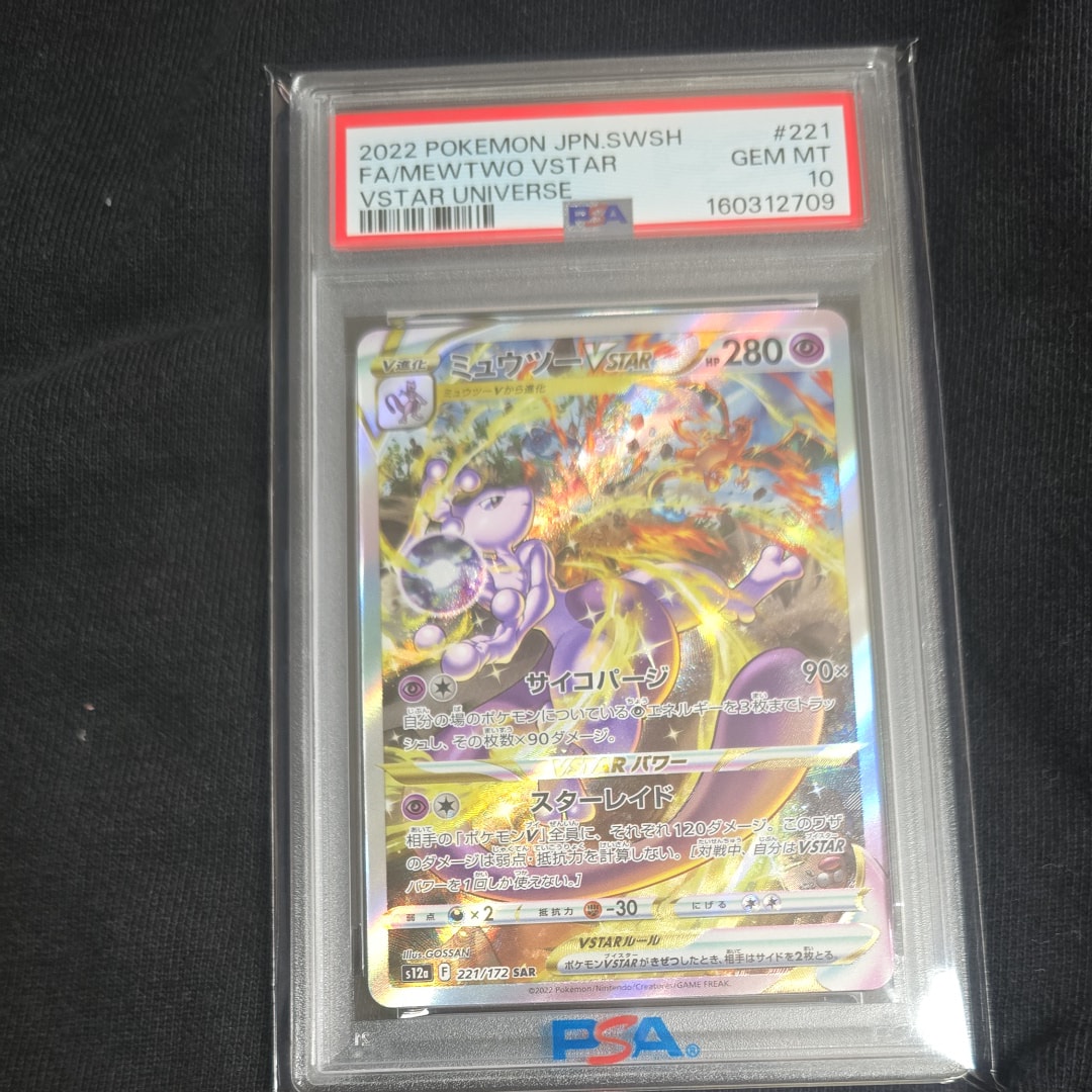 ミュウツーVSTAR SAR[s12a 221/172](ハイクラスパック「VSTAR