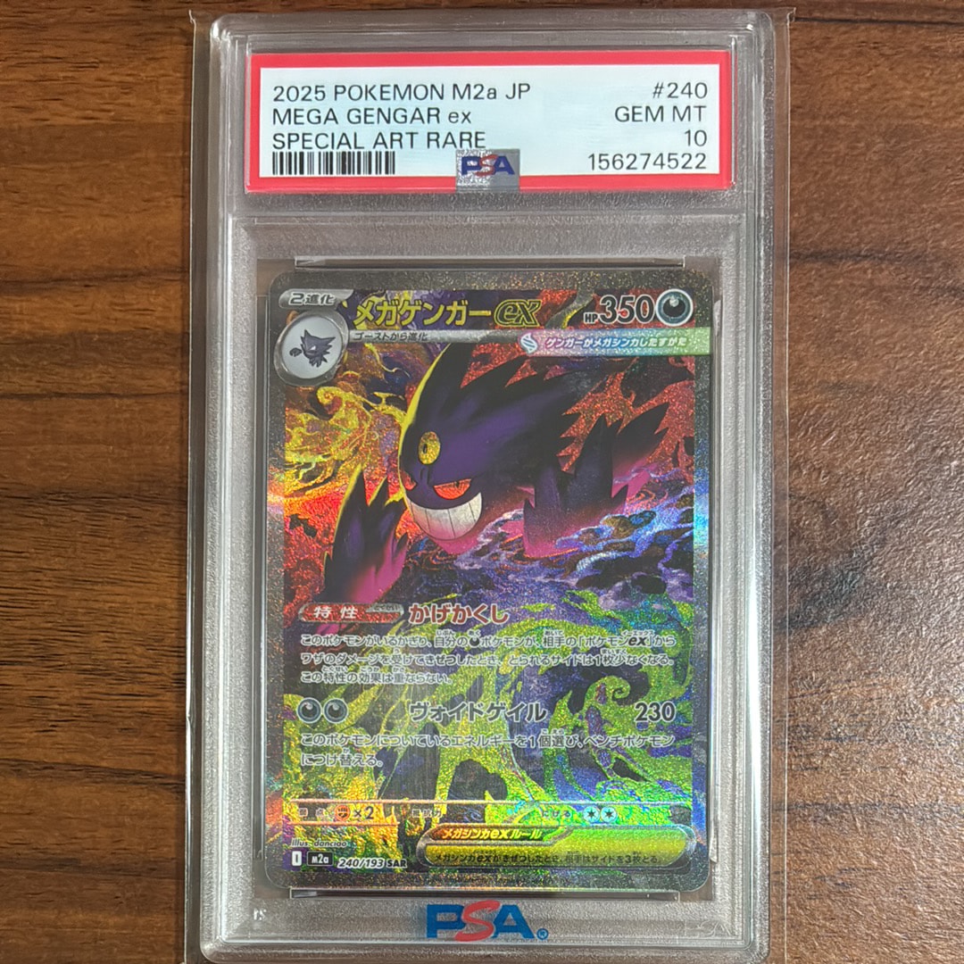 メガゲンガーex SAR [M2a 240/193](ハイクラスパック「MEGAドリームex」)