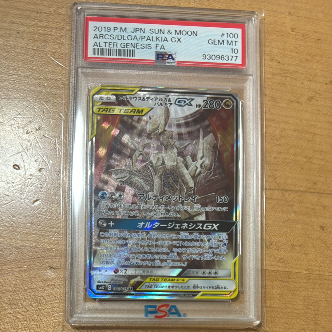 アルセウス&ディアルガ&パルキアGX SR: SA (三神) [SM12 100/095](拡張パック「オルタージェネシス」)