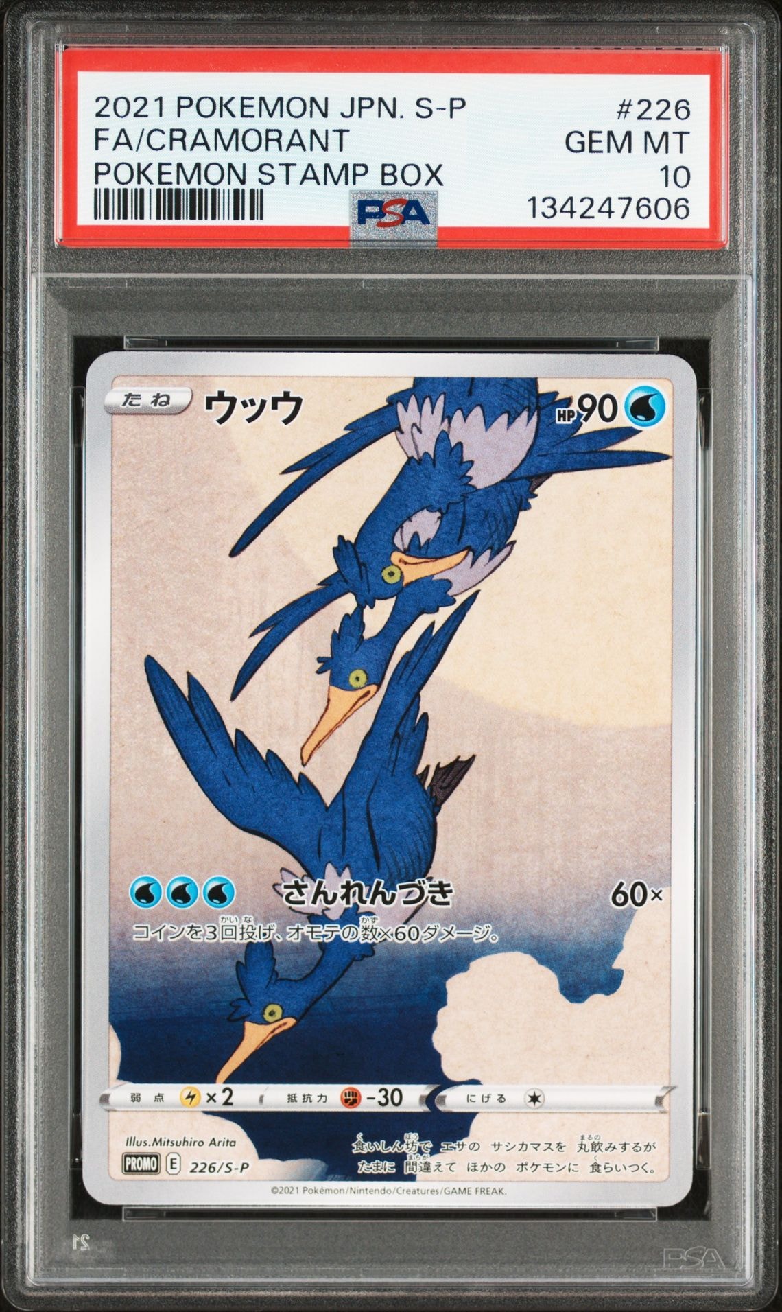 ウッウ: プロモ[S-P 226](ポケモン切手BOXプロモーションカード 見返り美人・月に雁「S-P」)