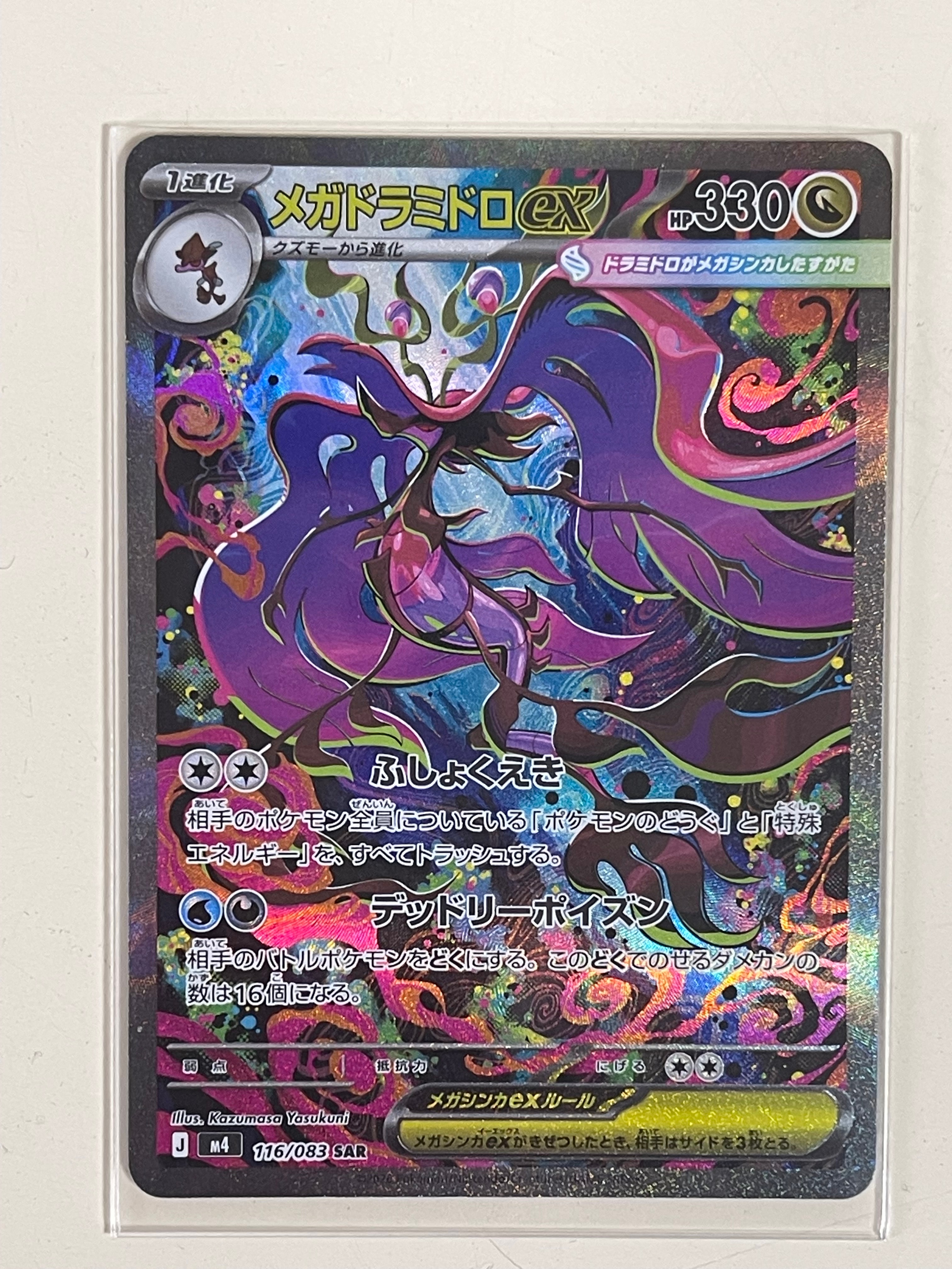 メガドラミドロex SAR 4枚 メガドラミドロex 063/083 RR｜ポケカシングルカード通販｜Cloveストア