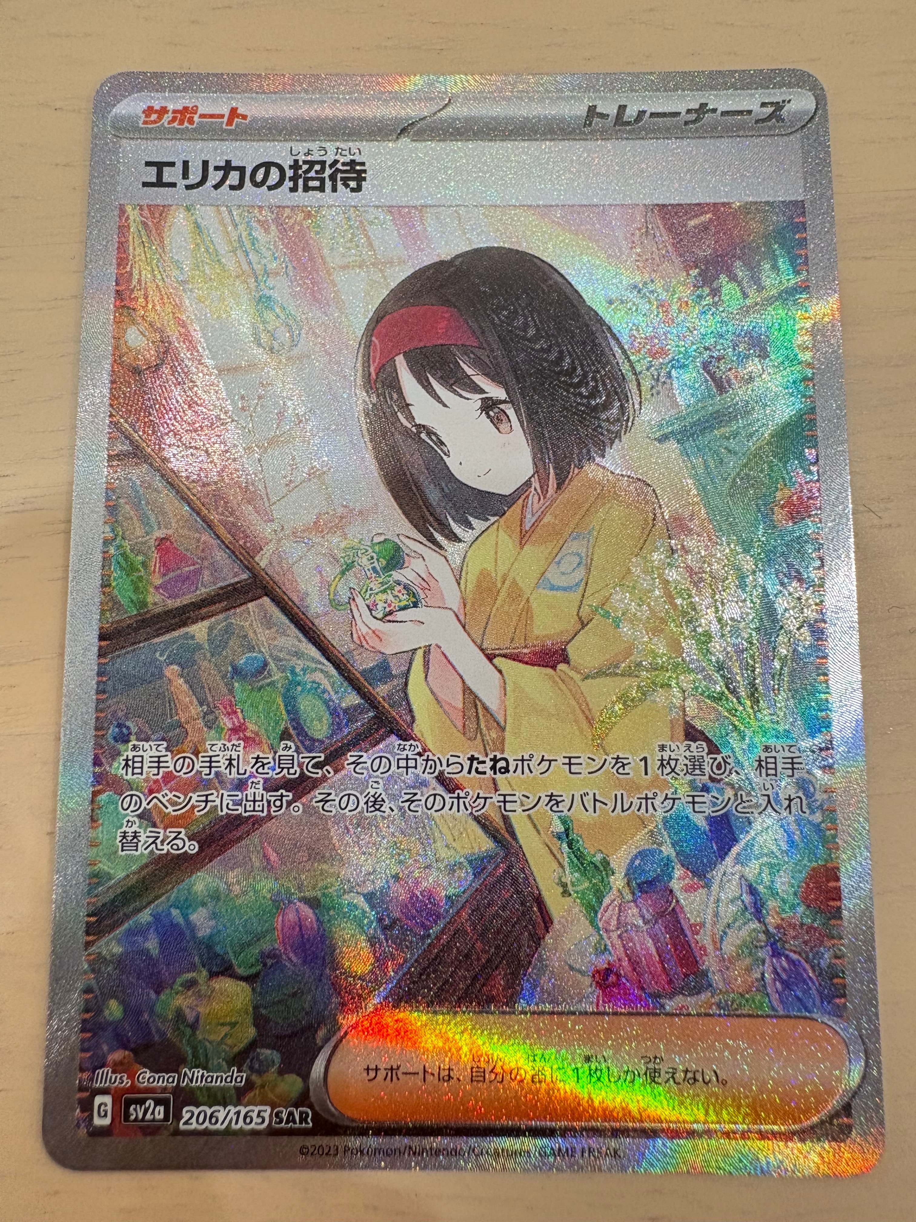エリカの招待 SAR[SV2a 206/165](強化拡張パック「ポケモンカード151」)