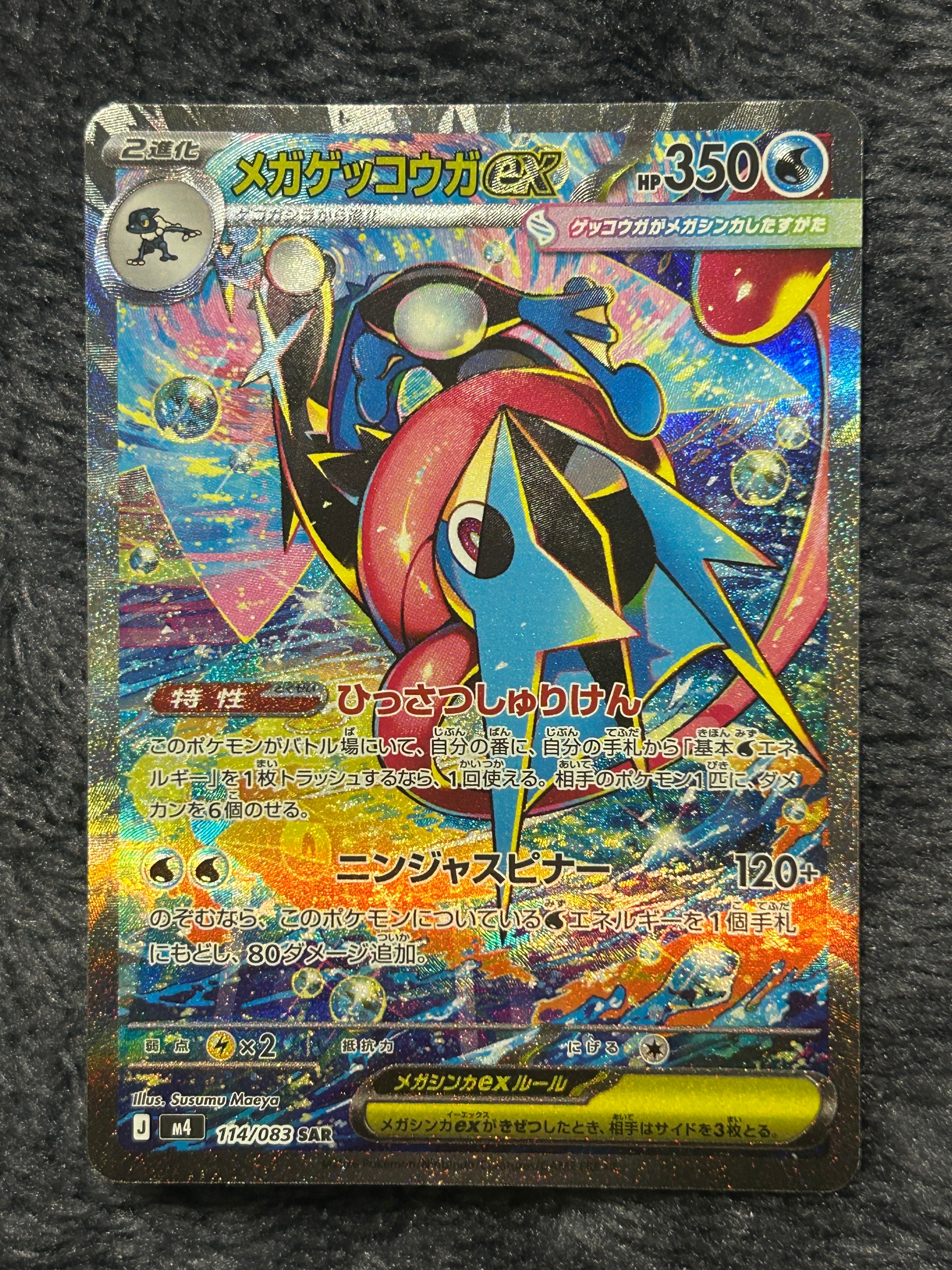 メガゲッコウガex SAR [M4 114/083](拡張パック「ニンジャスピナー」)