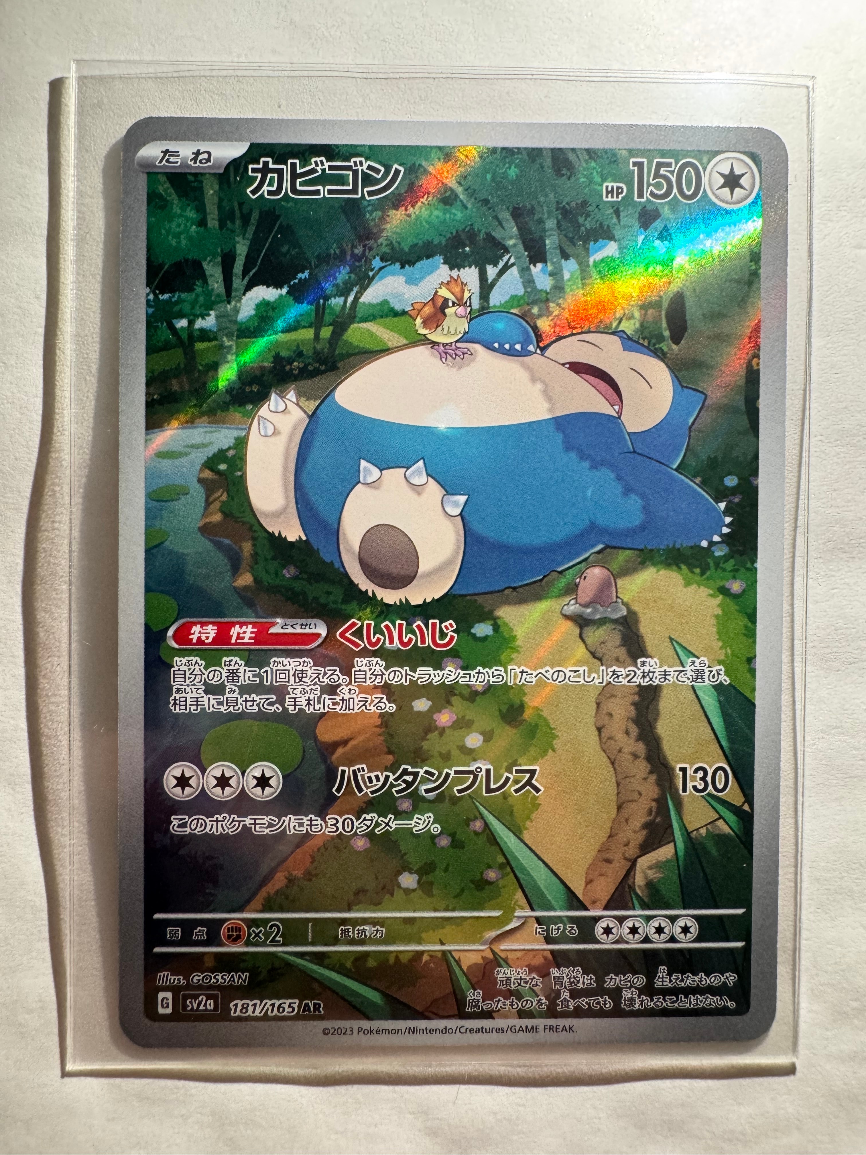 カビゴン AR[SV2a 181/165](強化拡張パック「ポケモンカード151」)の