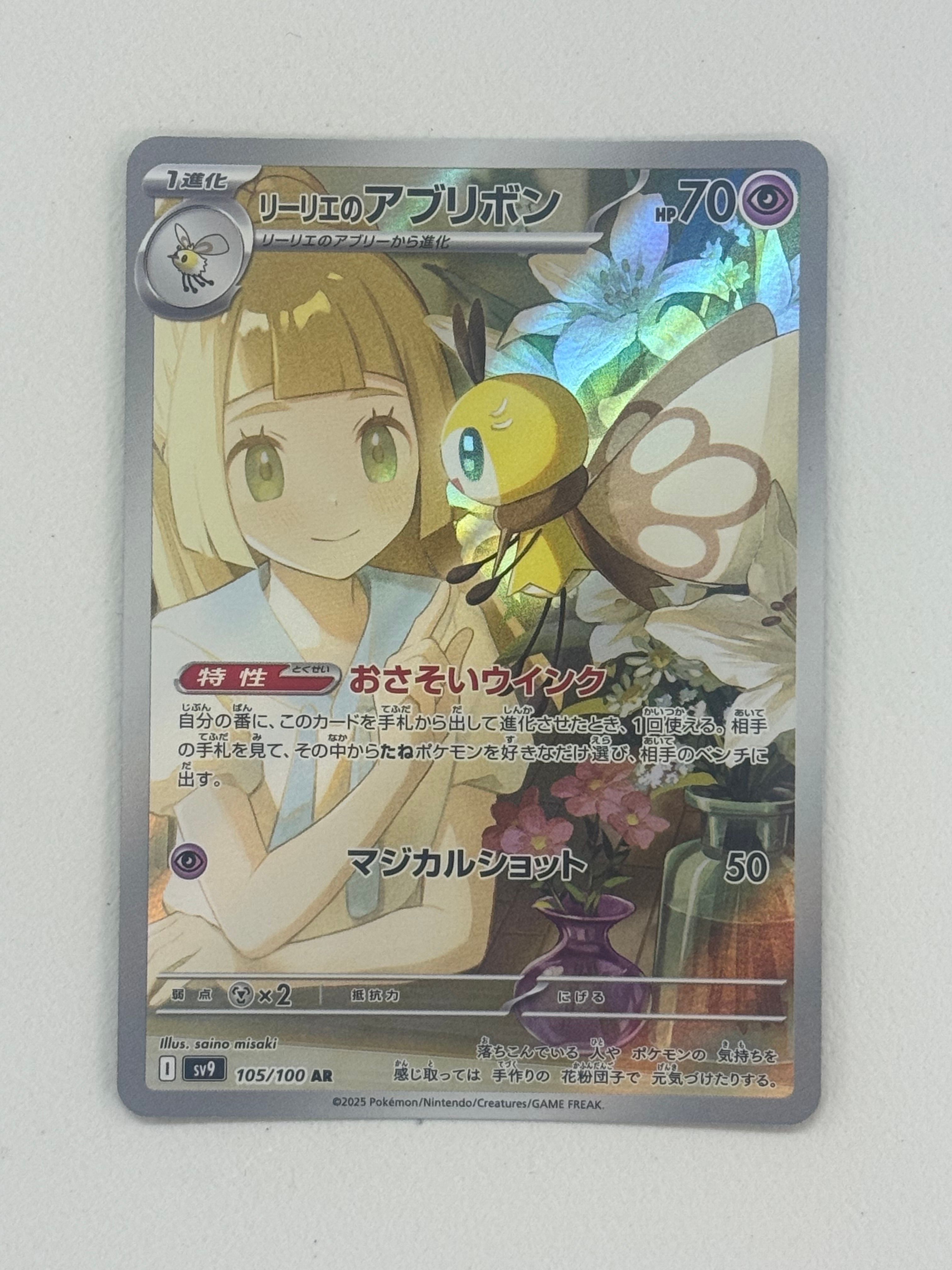 リーリエのアブリボン AR [SV9 105/100](拡張パック「バトルパートナーズ」)