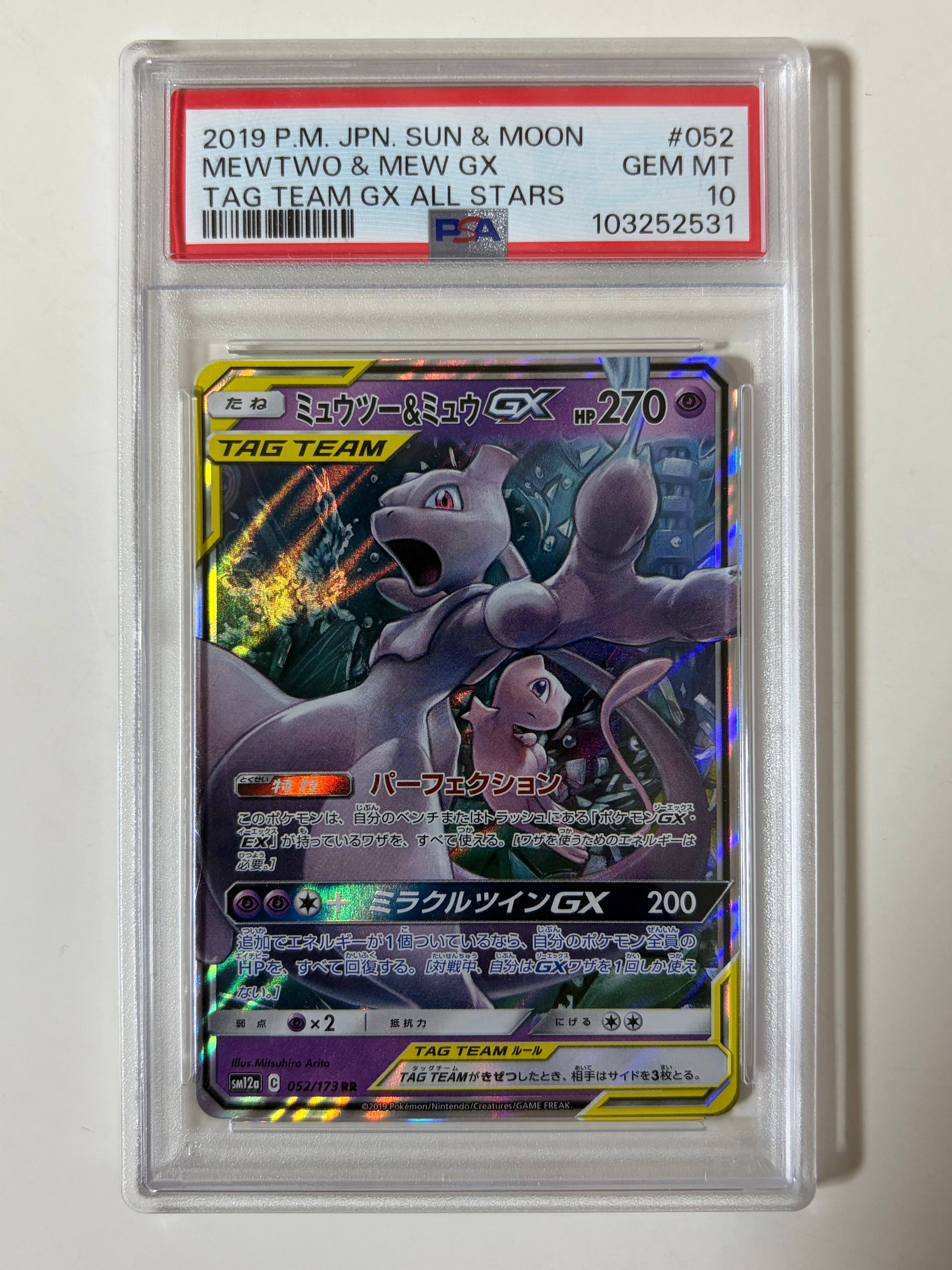 ミュウツー&ミュウGX RR [SM12a 052/173](ハイクラスパック「TAG TEAM GX タッグオールスターズ」)