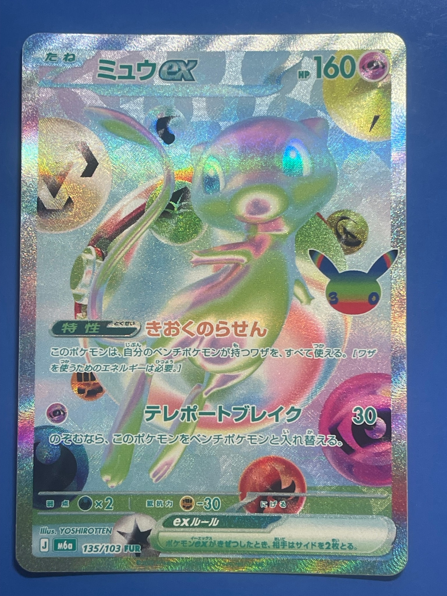 ミュウex FUR [M6a 135/103](拡張パック「30th CELEBRATION」)