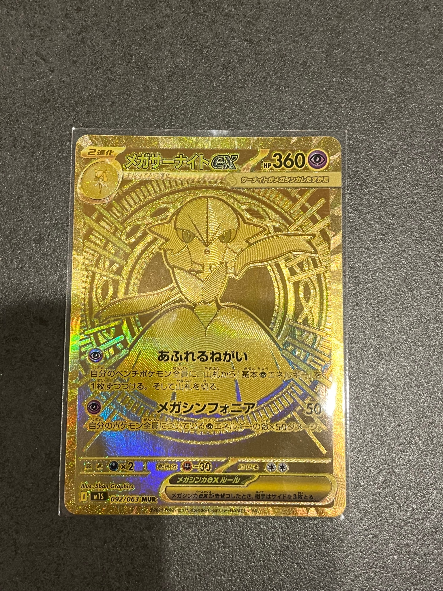 メガサーナイトex MUR [M1S 092/063](拡張パック「メガシンフォニア