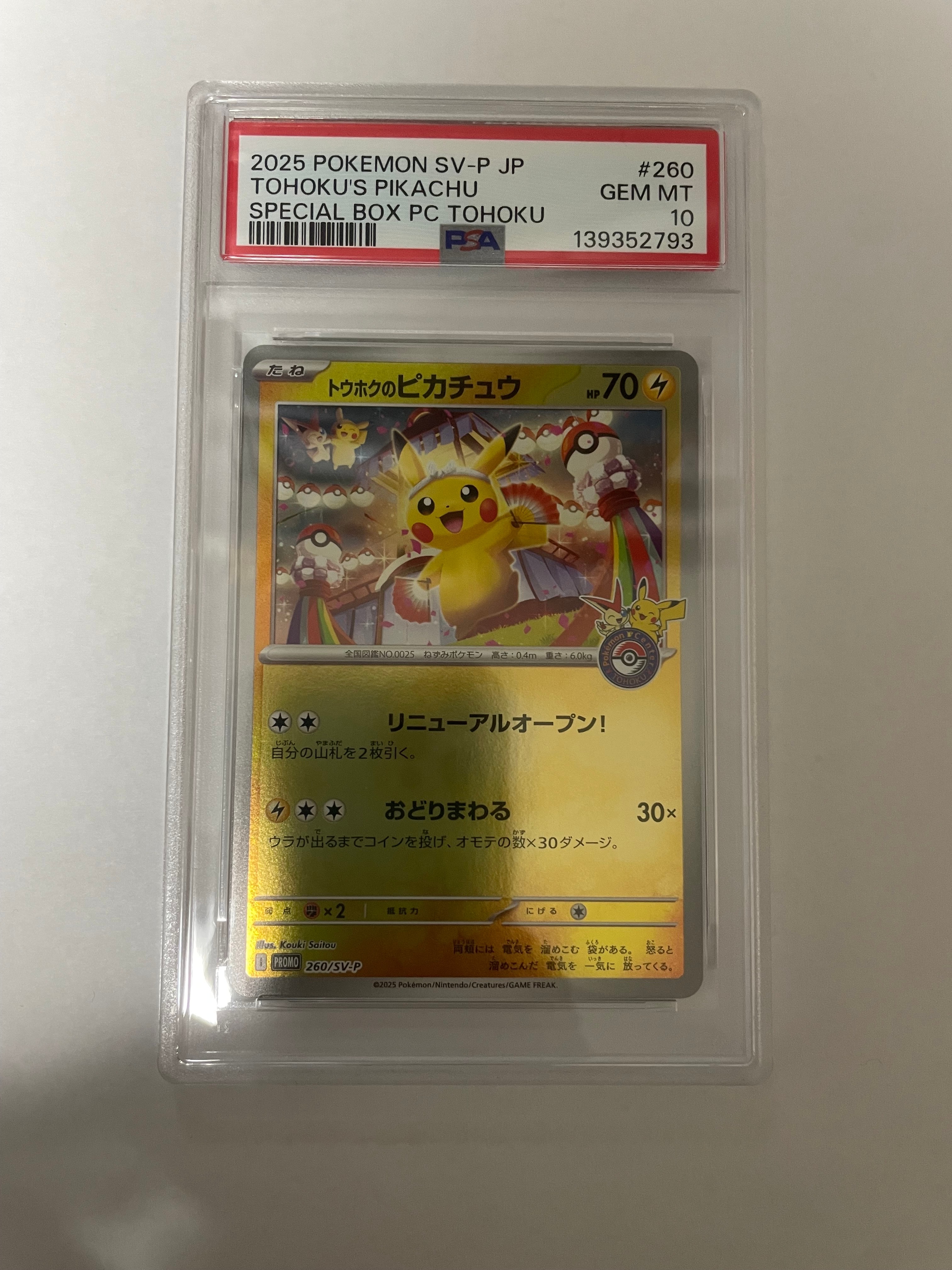 トウホクのピカチュウ P [SV-P 260](スペシャルBOX「ポケモンセンタートウホク」)