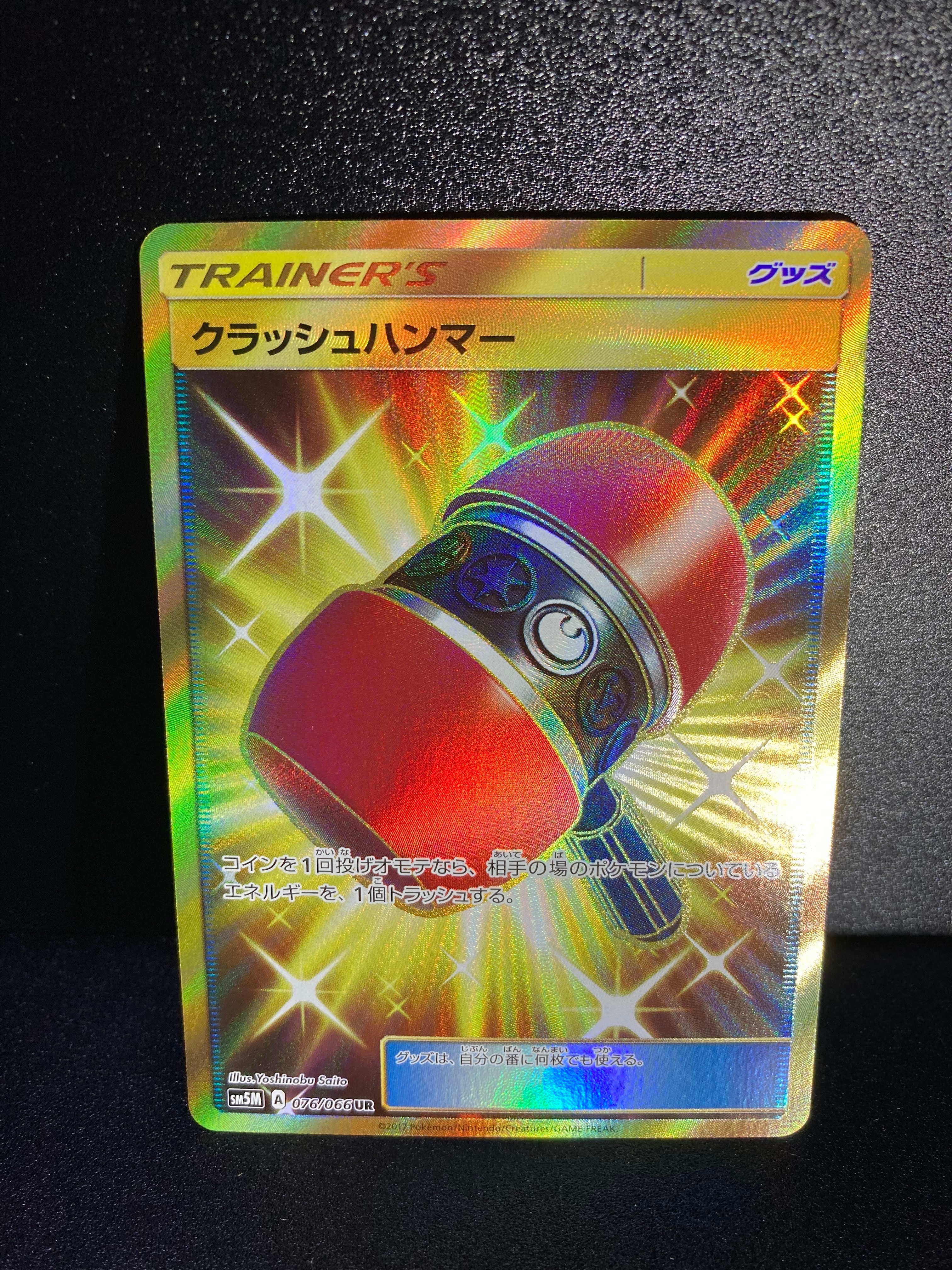クラッシュハンマー UR[SM5M 076/066](拡張パック「ウルトラムーン