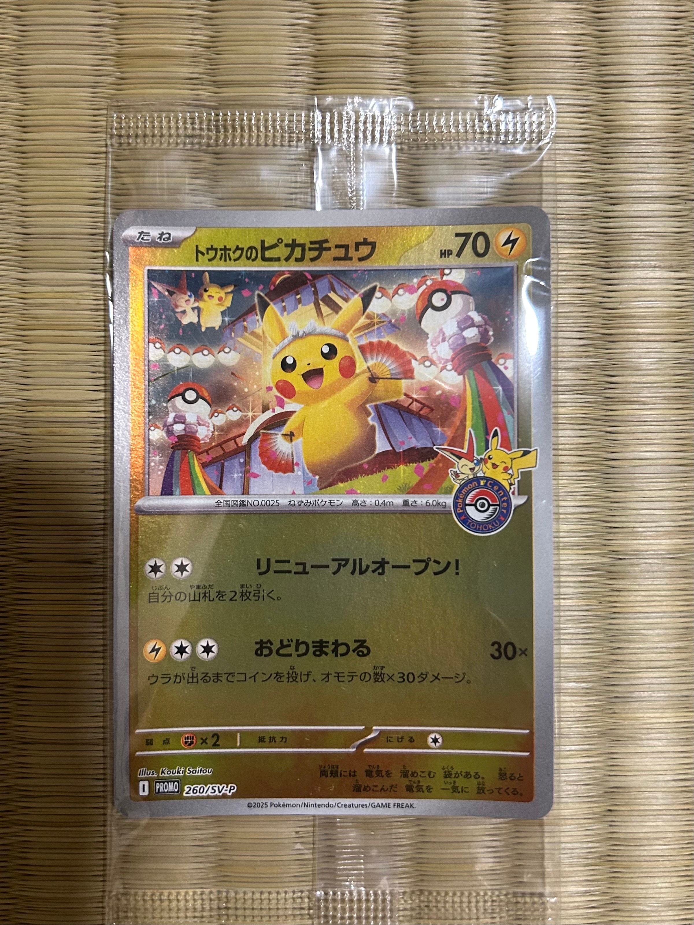 トウホクのピカチュウ P [SV-P 260](スペシャルBOX「ポケモンセンタートウホク」)