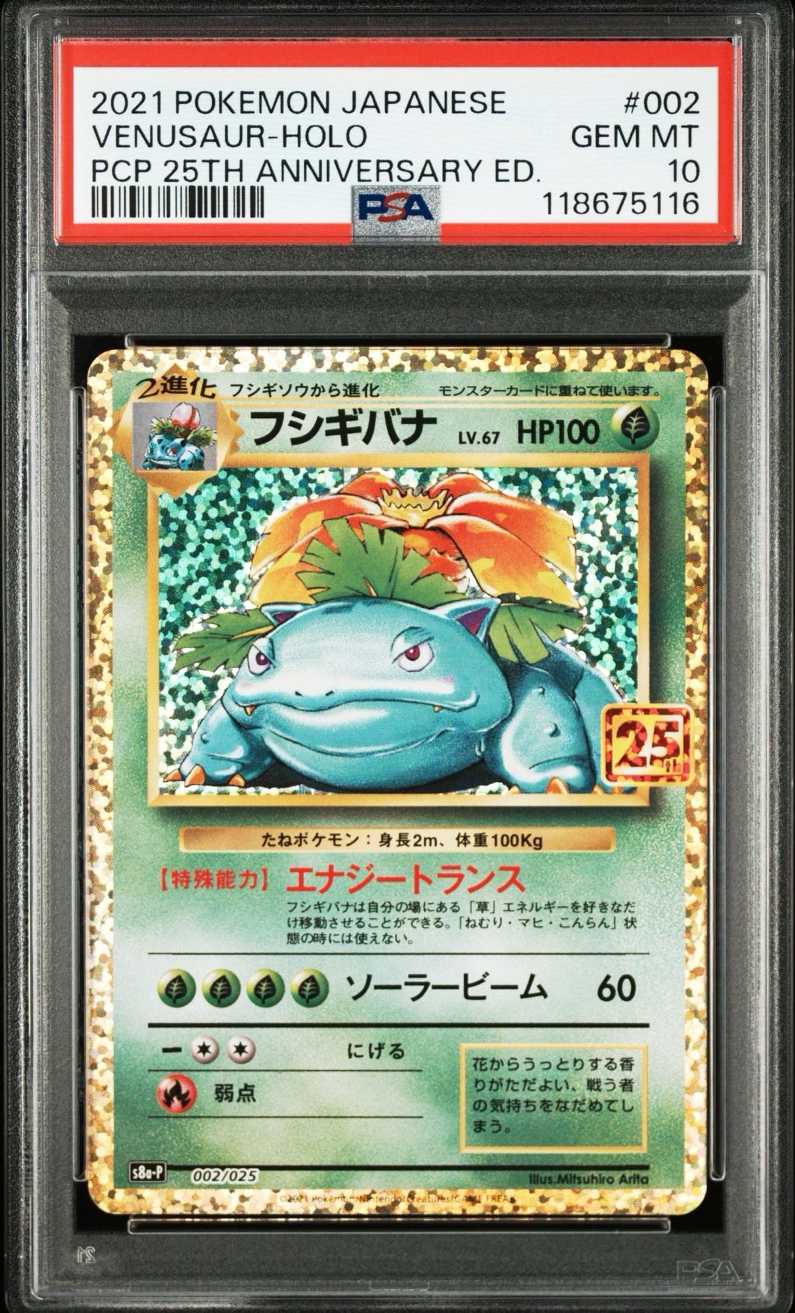 【ポケカ　1枚】フシギバナ　25thプロモ　s8a-p フシギバナ: プロモ[S8a-P 002/025](プロモカードパック 25th