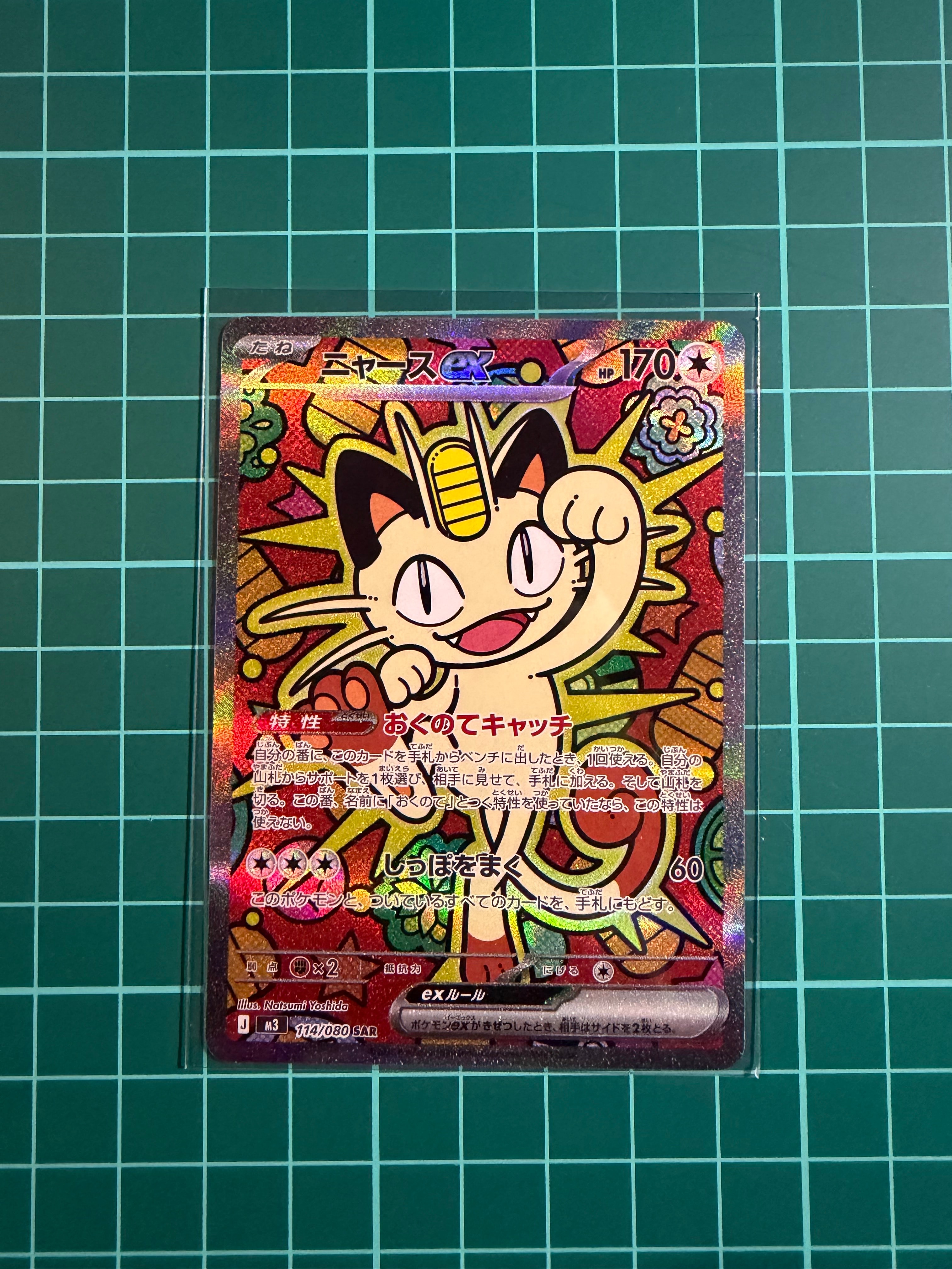 ニャースex SAR [M3 114/080](拡張パック「ムニキスゼロ」)の新品/中古
