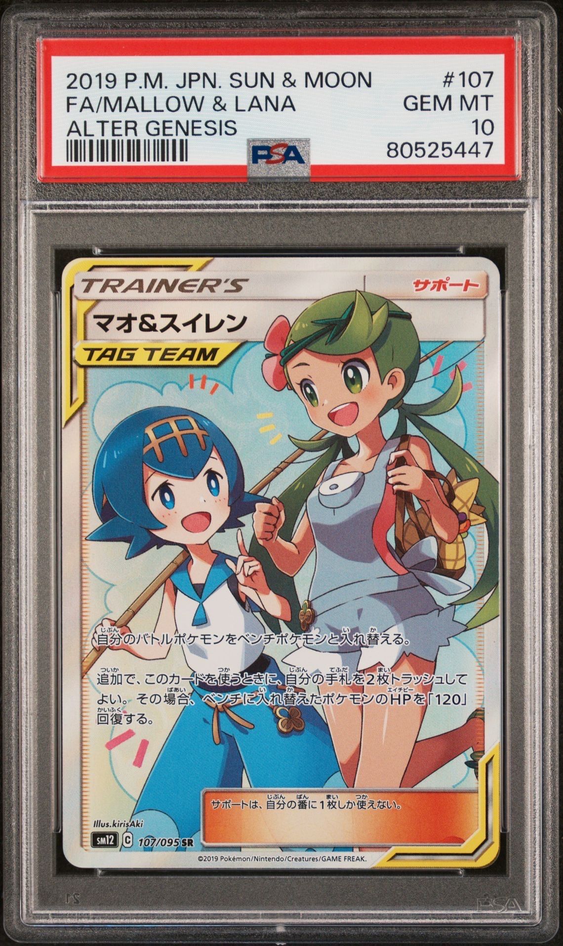 マオ&スイレン SR[SM12 107/095](拡張パック「オルタージェネシス」)