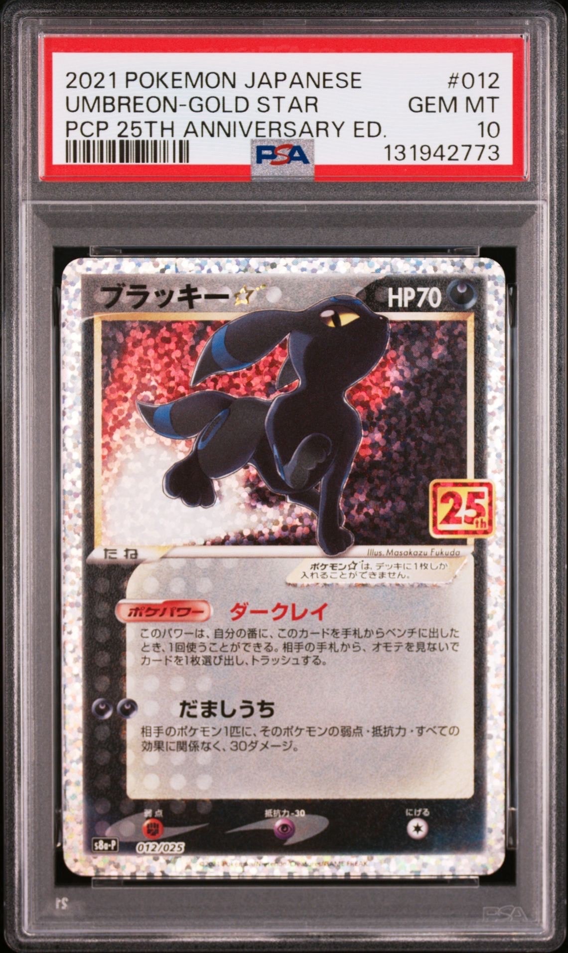 ブラッキー☆: プロモ[S8a-P 012/025](プロモカードパック 25th ANNIVERSARY edition)