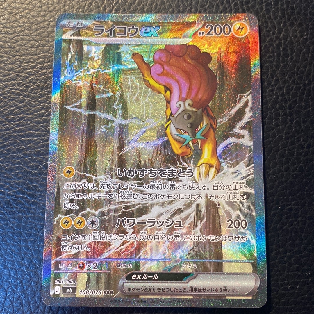 ライコウex SAR [M6 108/076](拡張パック「ストームエメラルダ」)