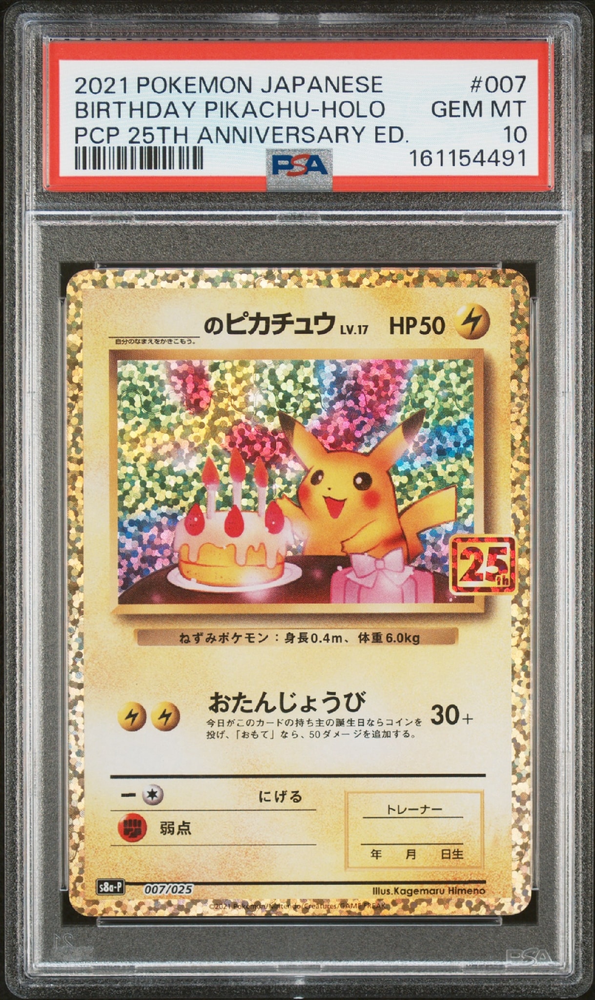 _のピカチュウ: プロモ (お誕生日ピカチュウ) [S8a-P 007/025](プロモ
