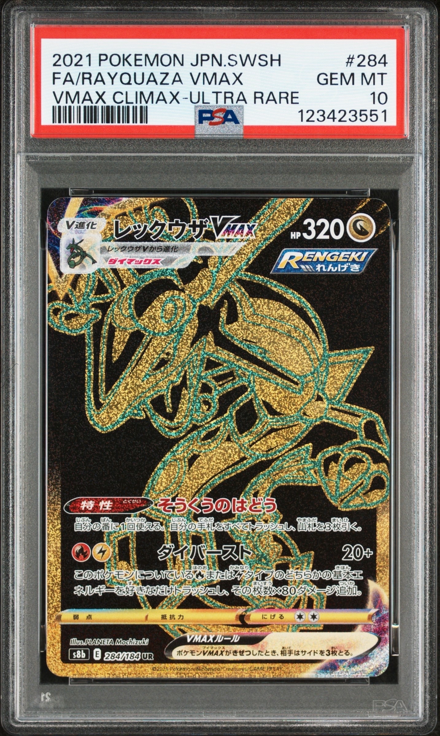 レックウザVMAX UR[S8b 284/184](ハイクラスパック「VMAXクライマックス」)