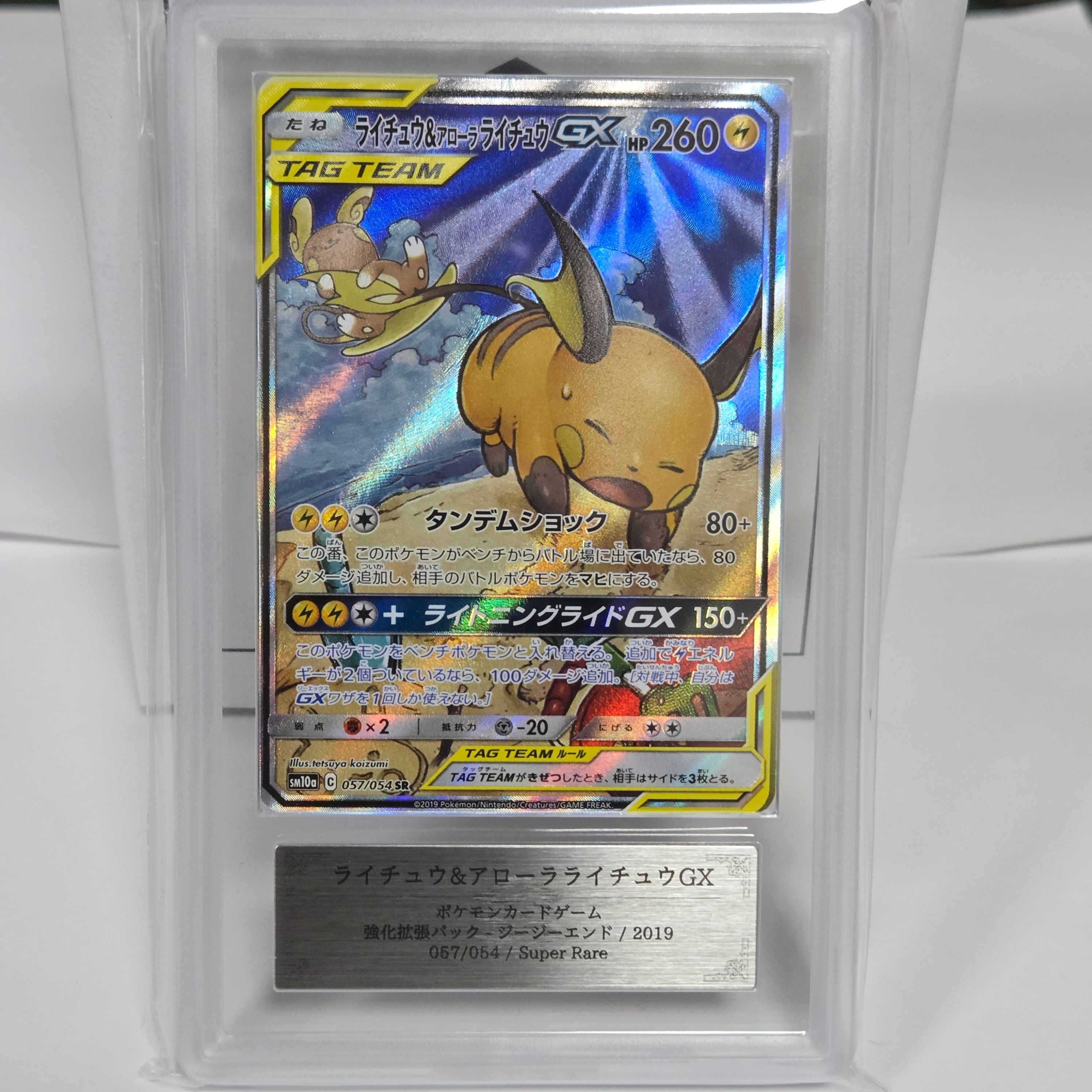 ライチュウ&アローラライチュウGX SR: SA[SM10a 057/054](強化拡張パック「ジージーエンド」)