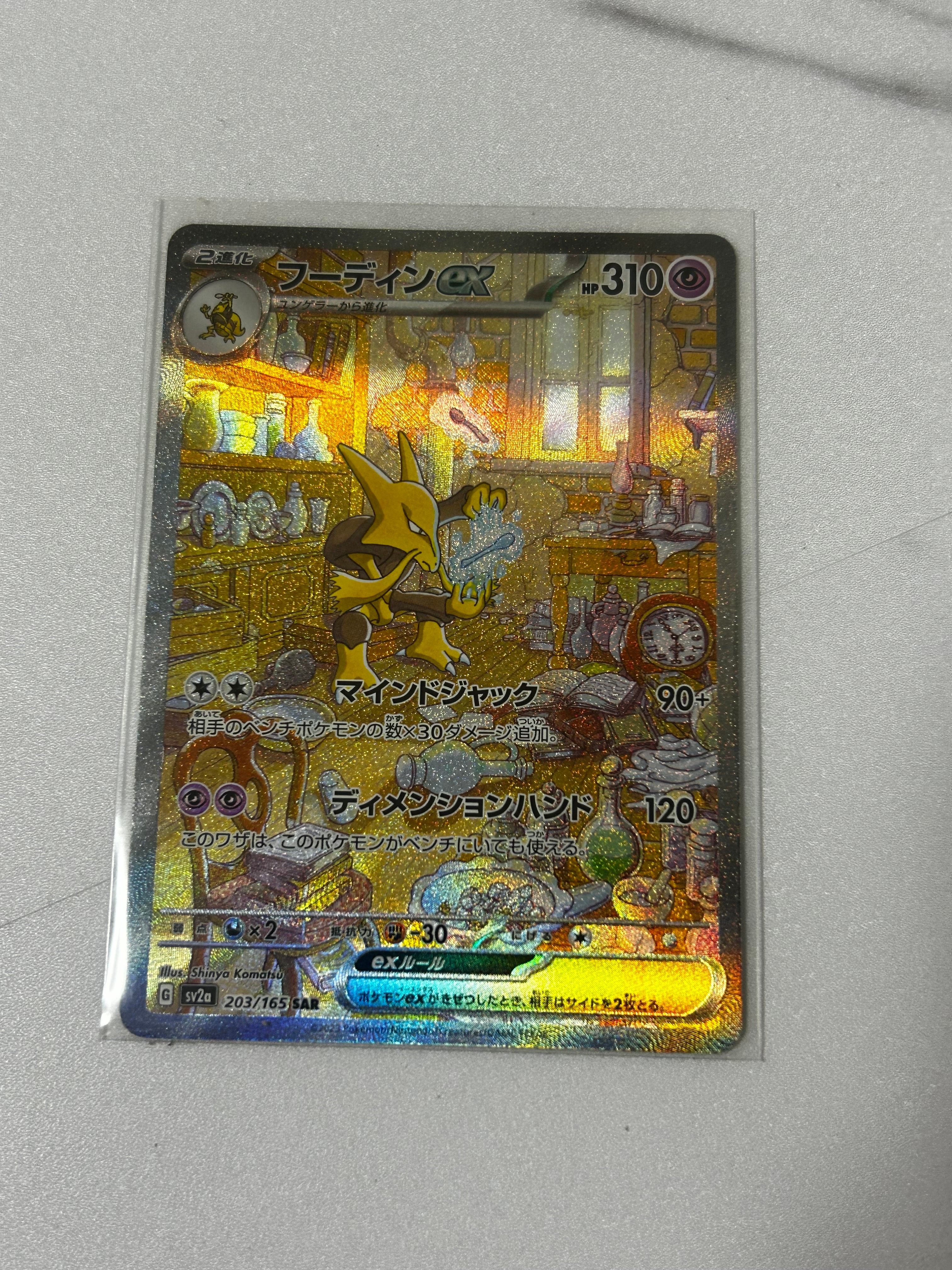 フーディンex SAR[SV2a 203/165](強化拡張パック「ポケモンカード151」)