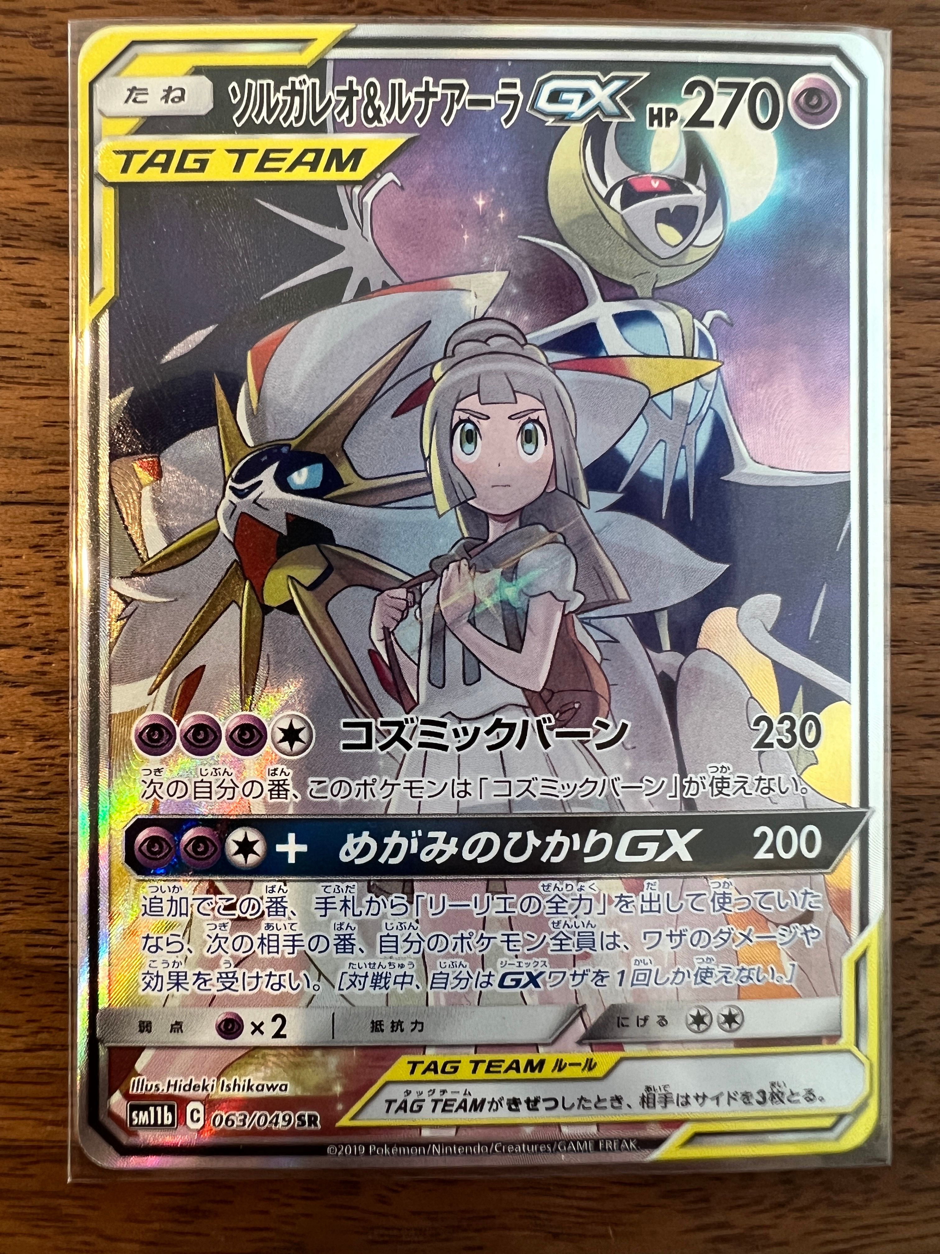 ソルガレオ&ルナアーラGX (リーリエ) SR :SA (ソルルナGX) [SM11b 063/049](強化拡張パック「ドリームリーグ」)