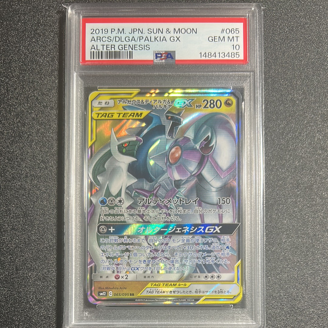 アルセウス&ディアルガ&パルキアGX RR [SM12 065/095](拡張パック
