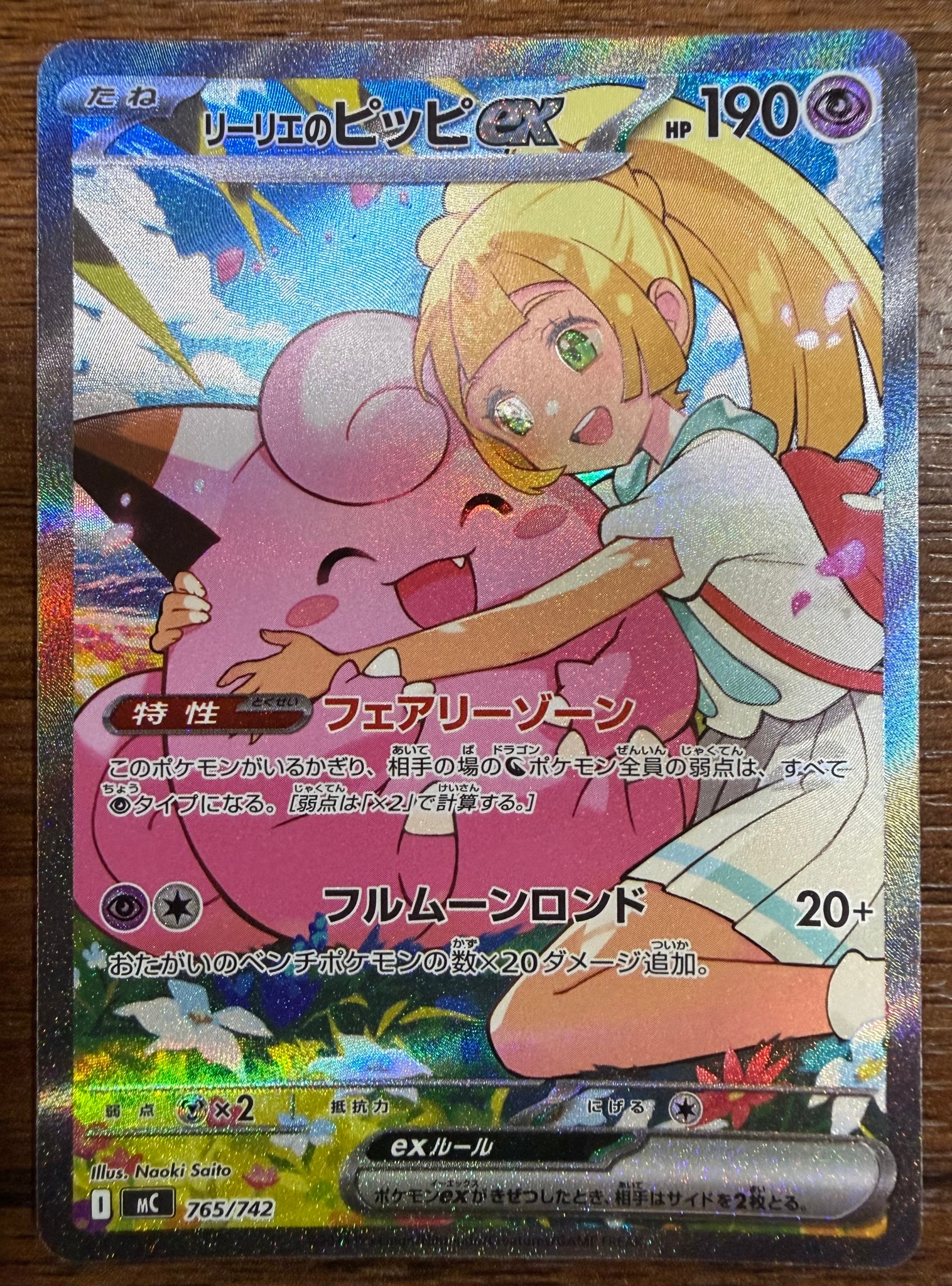 PSA10】リーリエのピッピex SAR仕様 [MC 765/742](スタートデッキ100