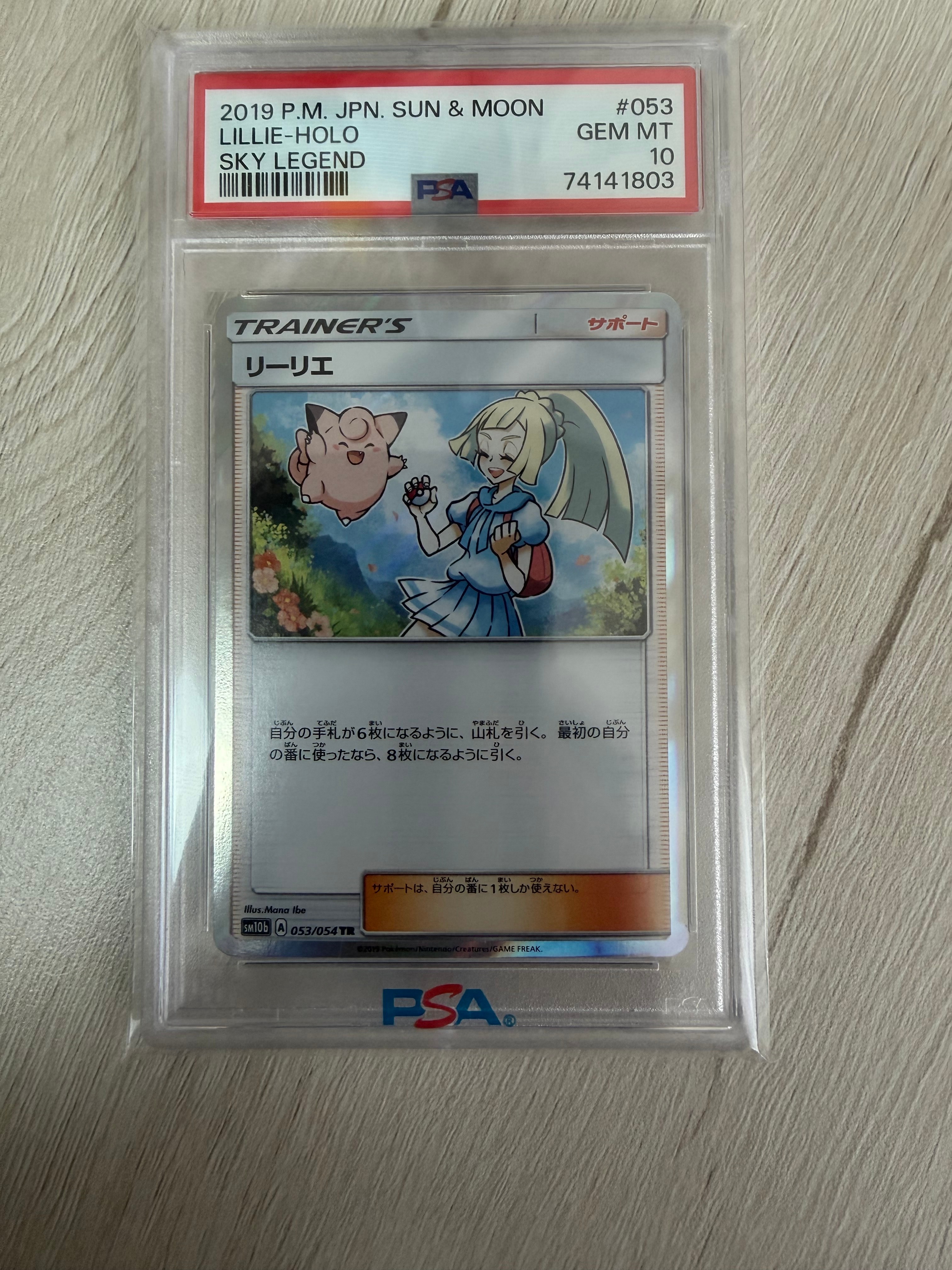 PSA10】リーリエ TR[SM10b 053/054](強化拡張パック「スカイレジェンド