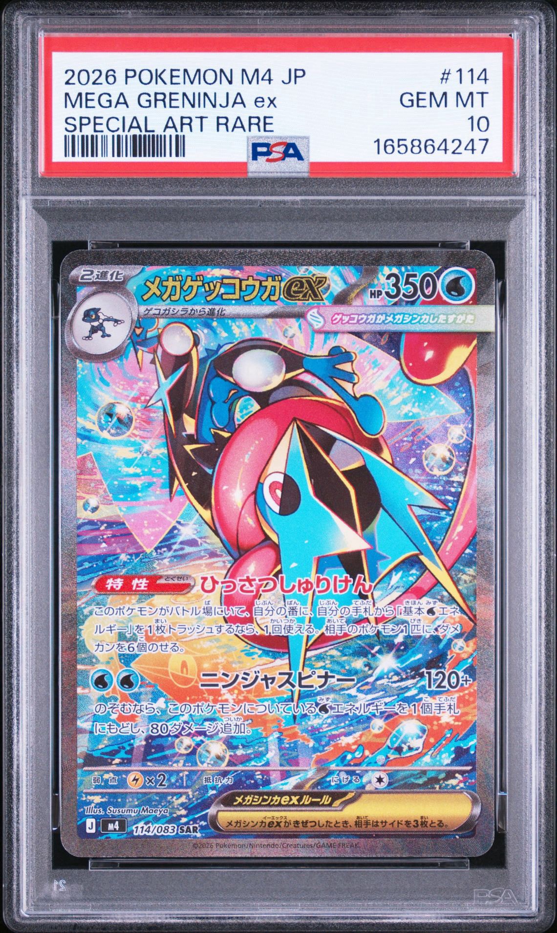メガゲッコウガex SAR [M4 114/083](拡張パック「ニンジャスピナー