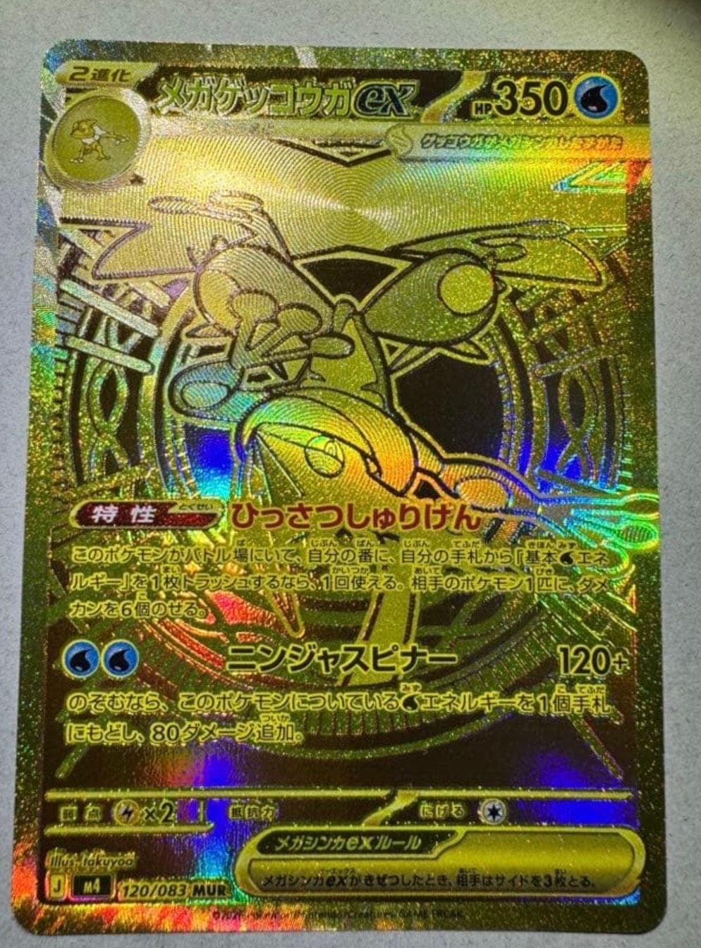 メガゲッコウガex MUR [M4 120/083](拡張パック「ニンジャスピナー」)