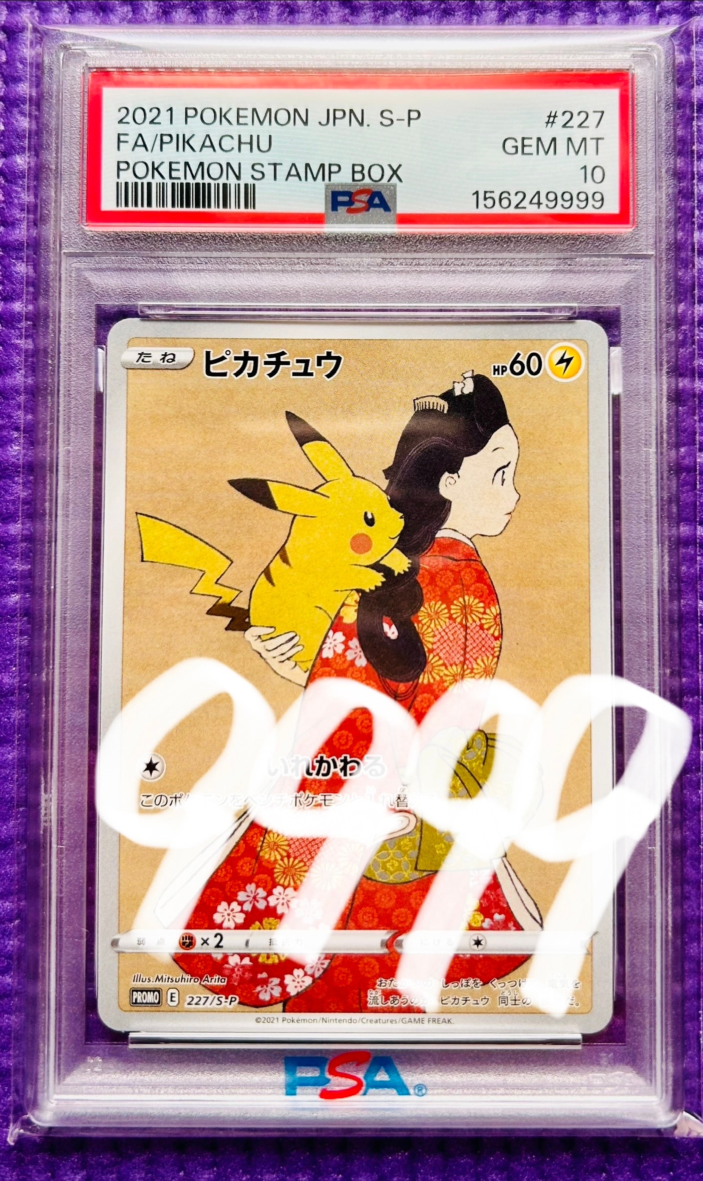 ピカチュウ: プロモ[S-P 227](プロモーションカード 「ポケモン切手BOX 見返り美人・月に雁セット」)