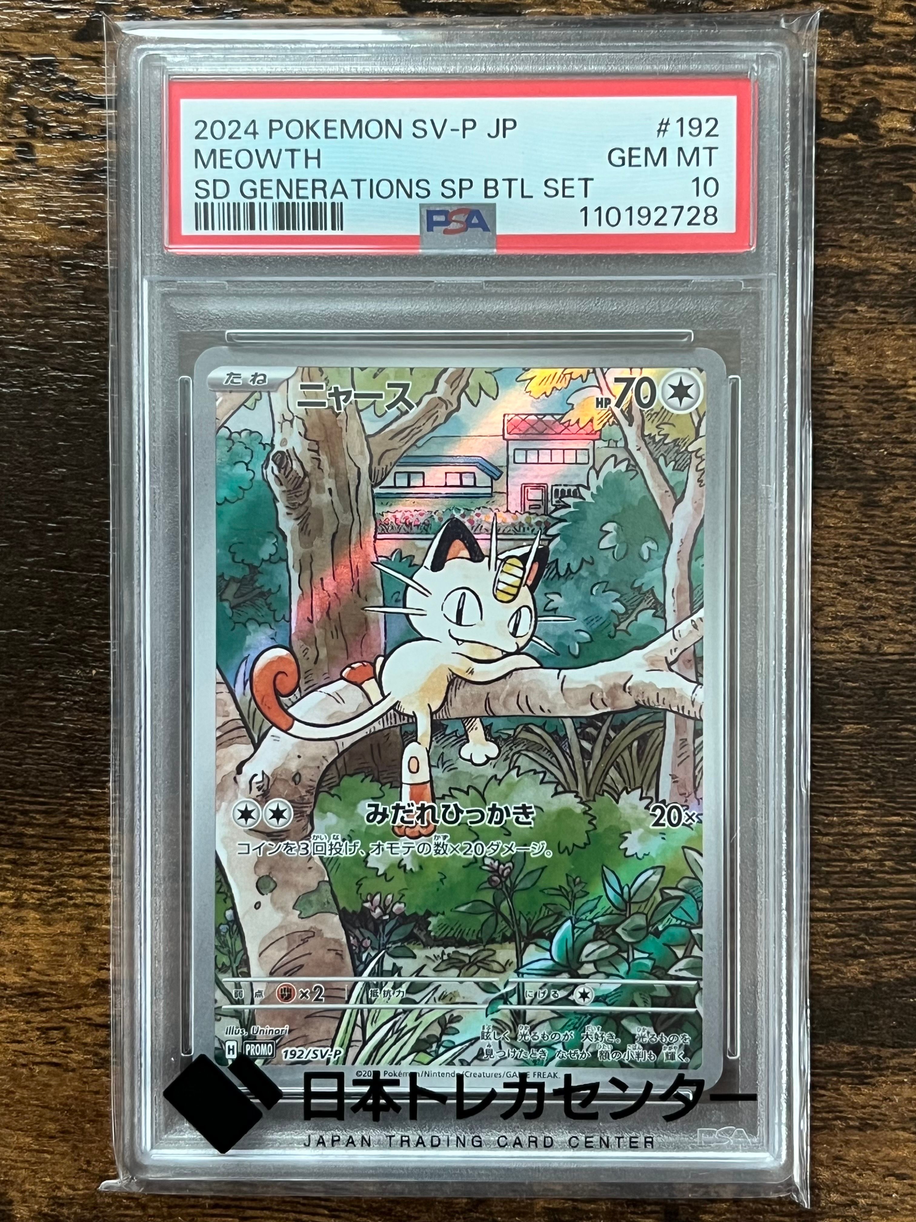 ニャース P [SV-P 192](スタートデッキ Generations「スペシャルバトルセット」)