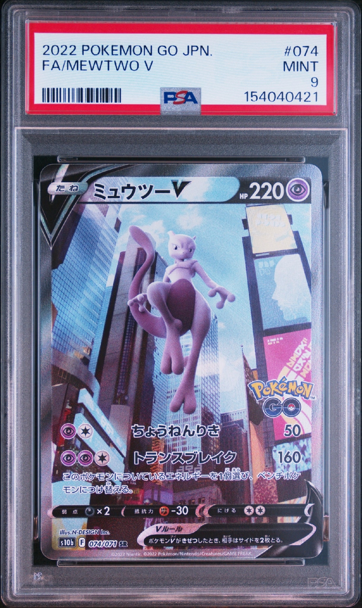 ミュウツーV SR: SA[S10b 074/071](強化拡張パック「Pokemon GO」)