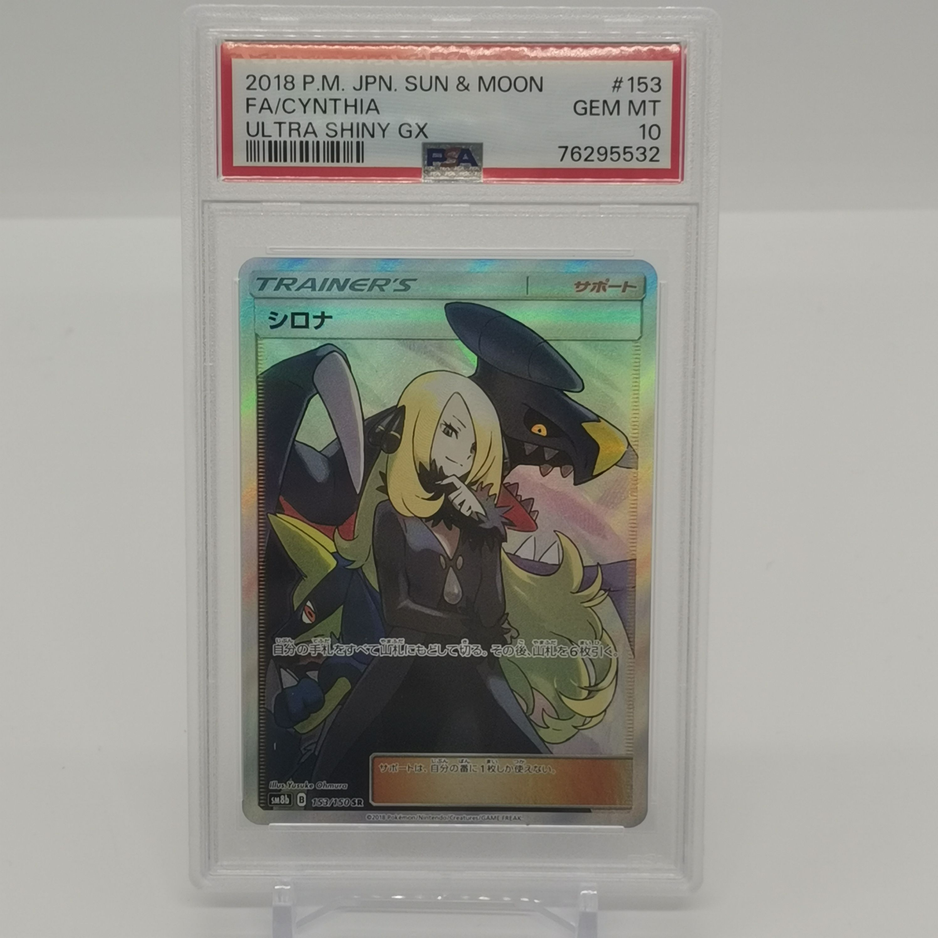 シロナ SR[SM8b 153/150](ハイクラスパック「GXウルトラシャイニー」)