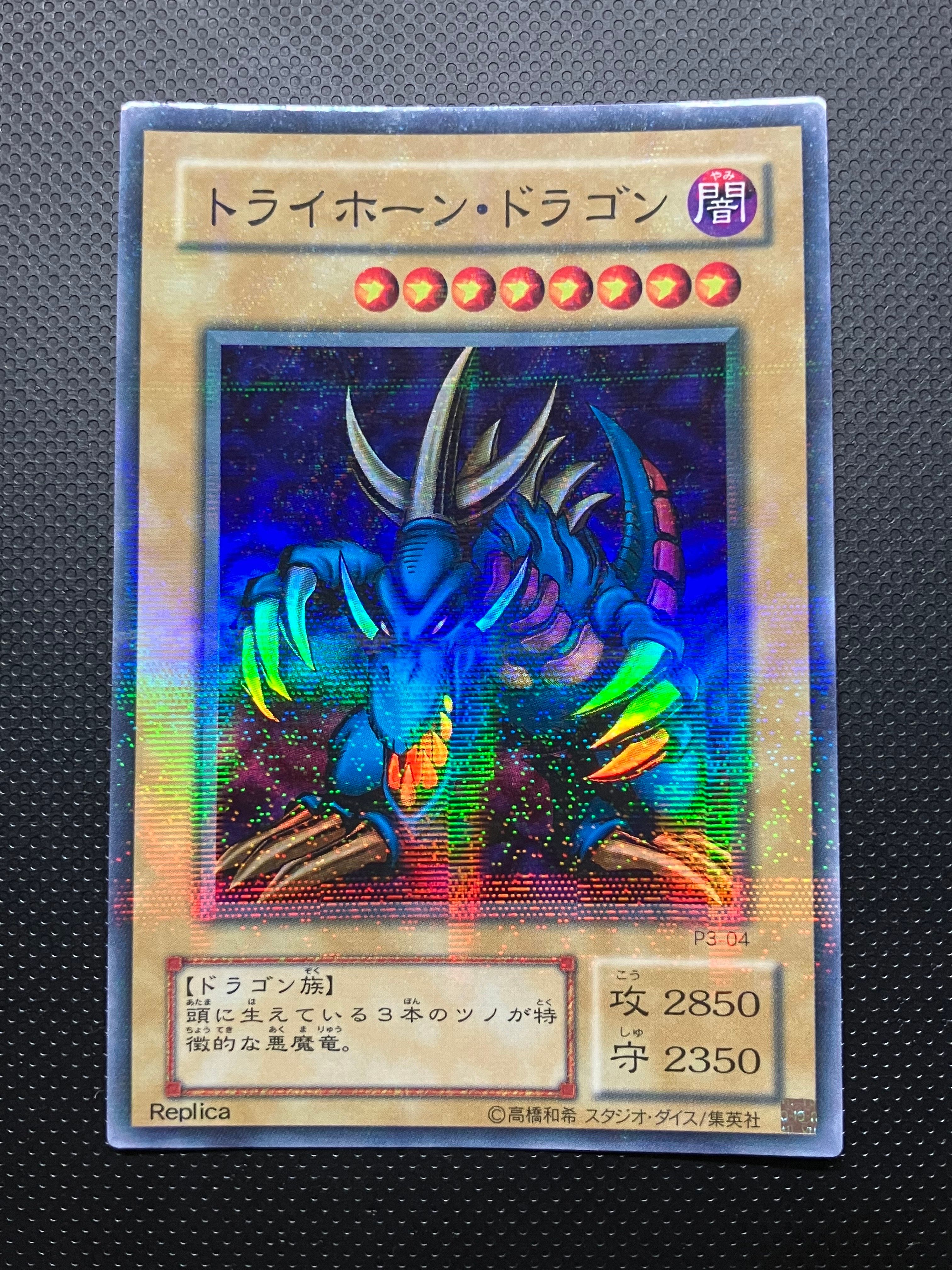 トライホーン・ドラゴン SRP [P3-04](プレミアムパック 3)